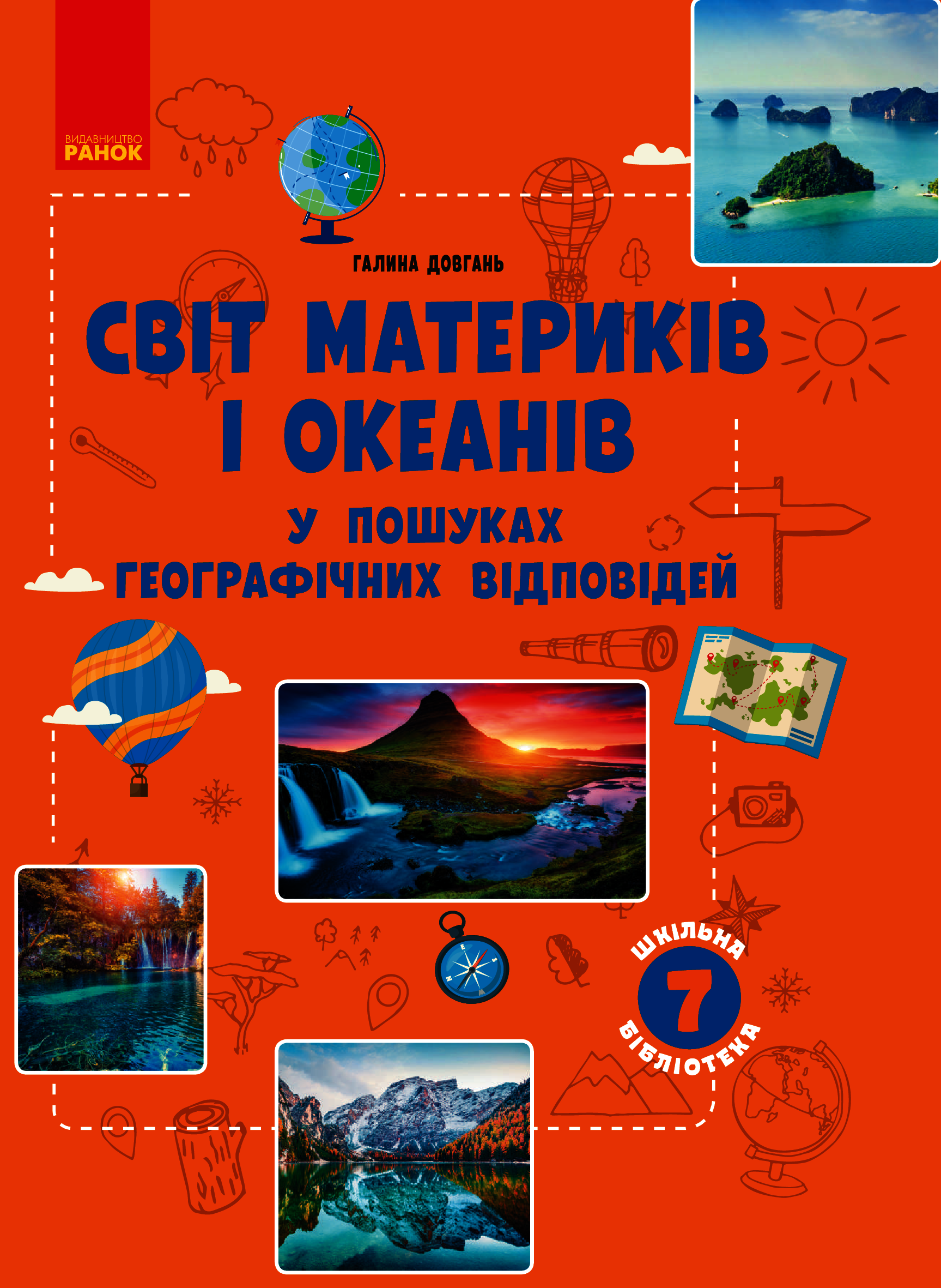 Географія 7 клас. Світ материків і океанів. У пошуках відповідей
