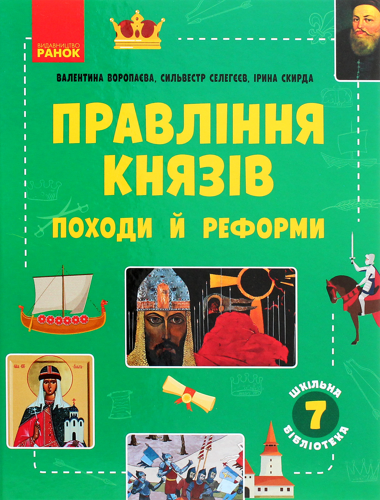 Шкільна бібліотека. Правління князів. Походи й реформи. Посібник для 7 класу