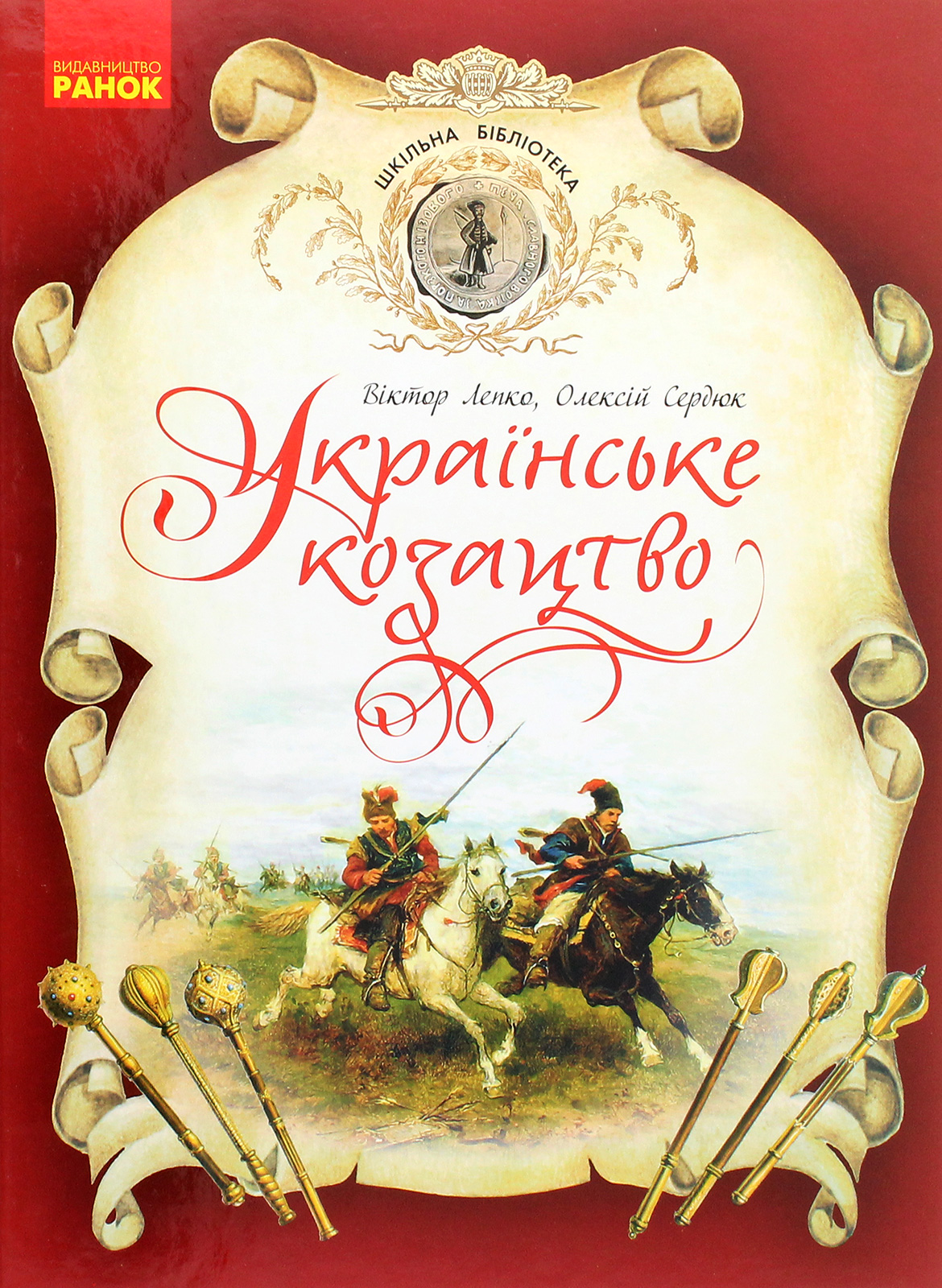 Українське козацтво