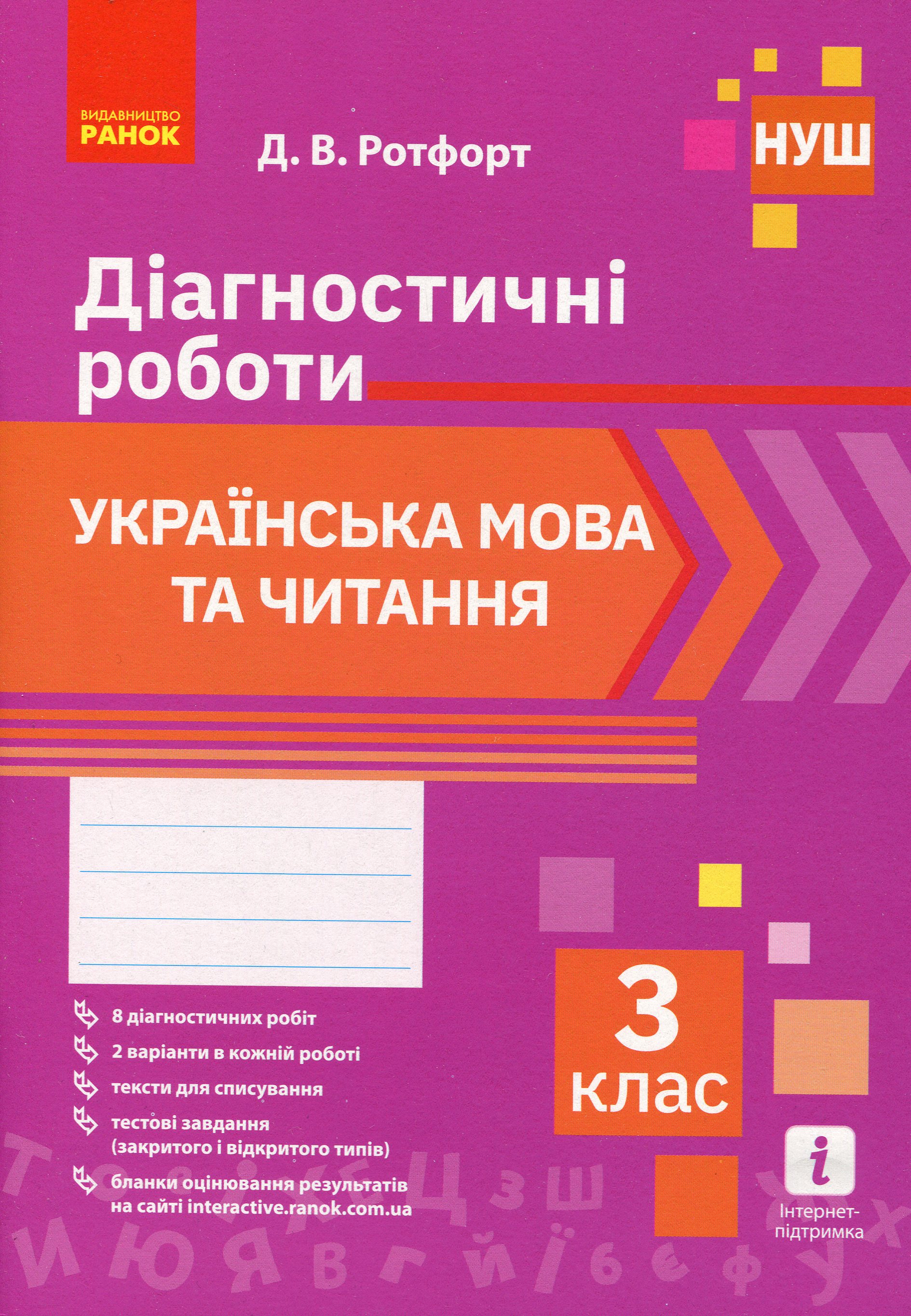 Українська мова та література. 3 клас. Діагностичні роботи