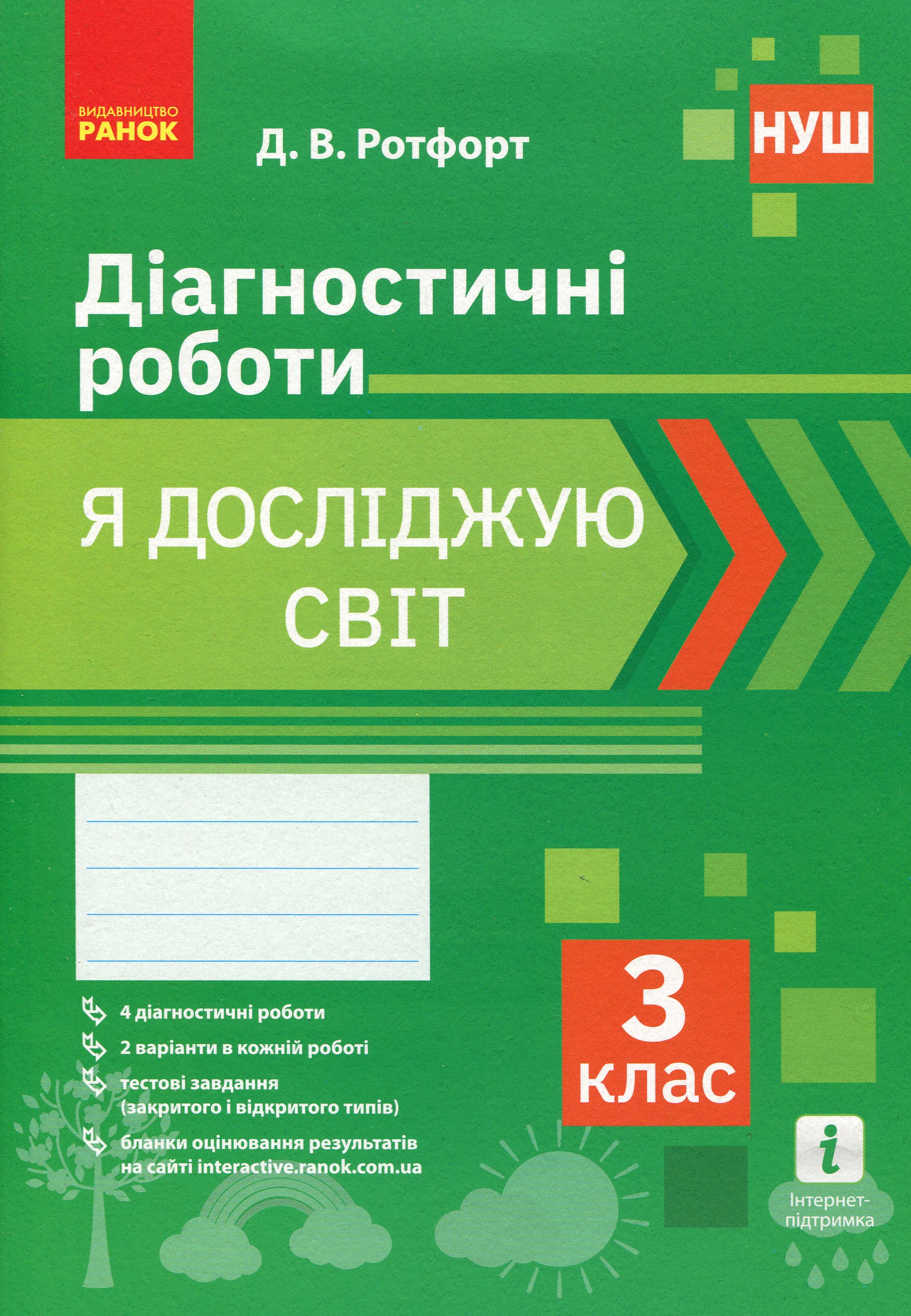 Я досліджую світ. 3 клас. Діагностичні роботи