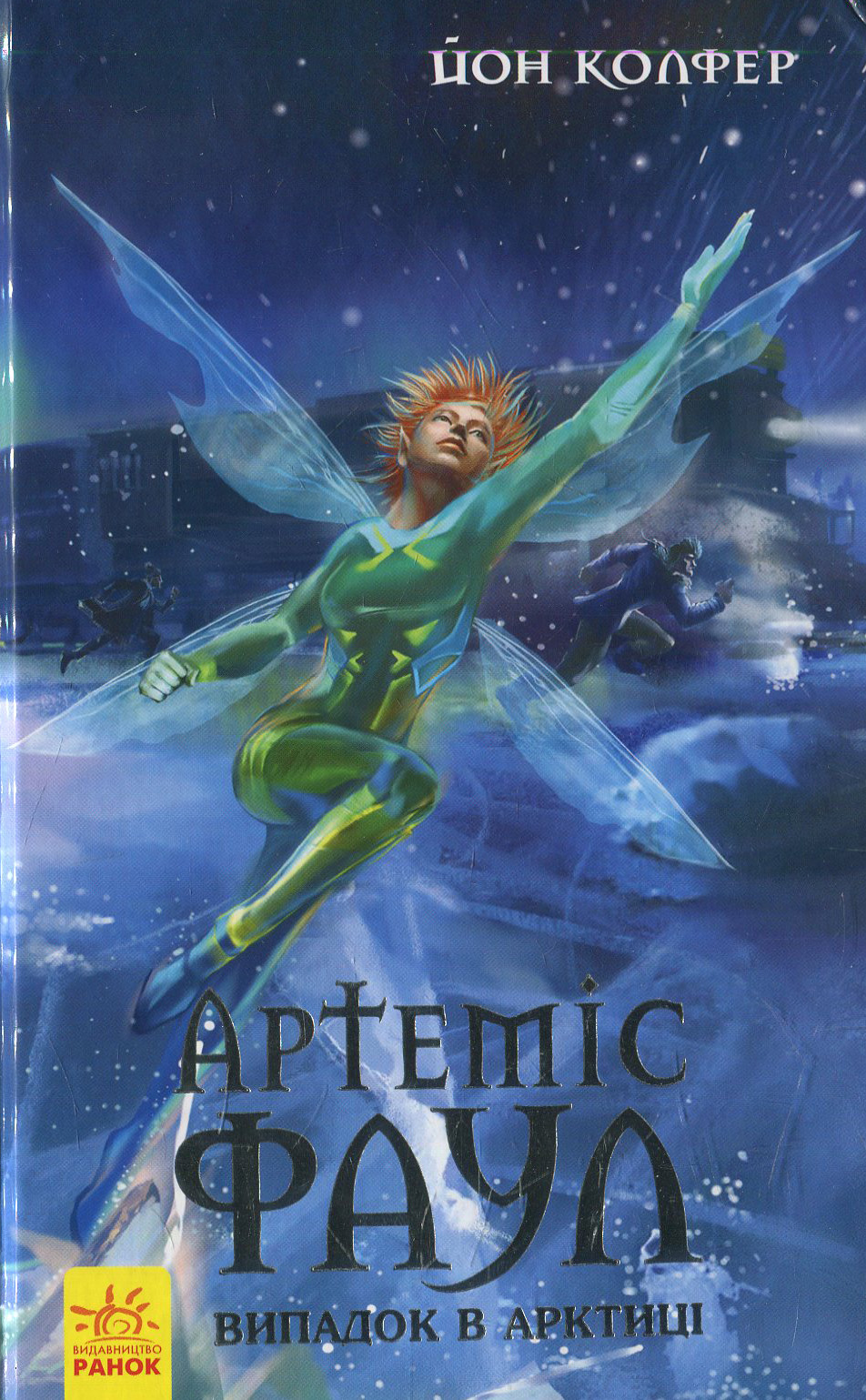 Артеміс Фаул. Книга 2. Випадок в Арктиці (м'яка обкладинка)