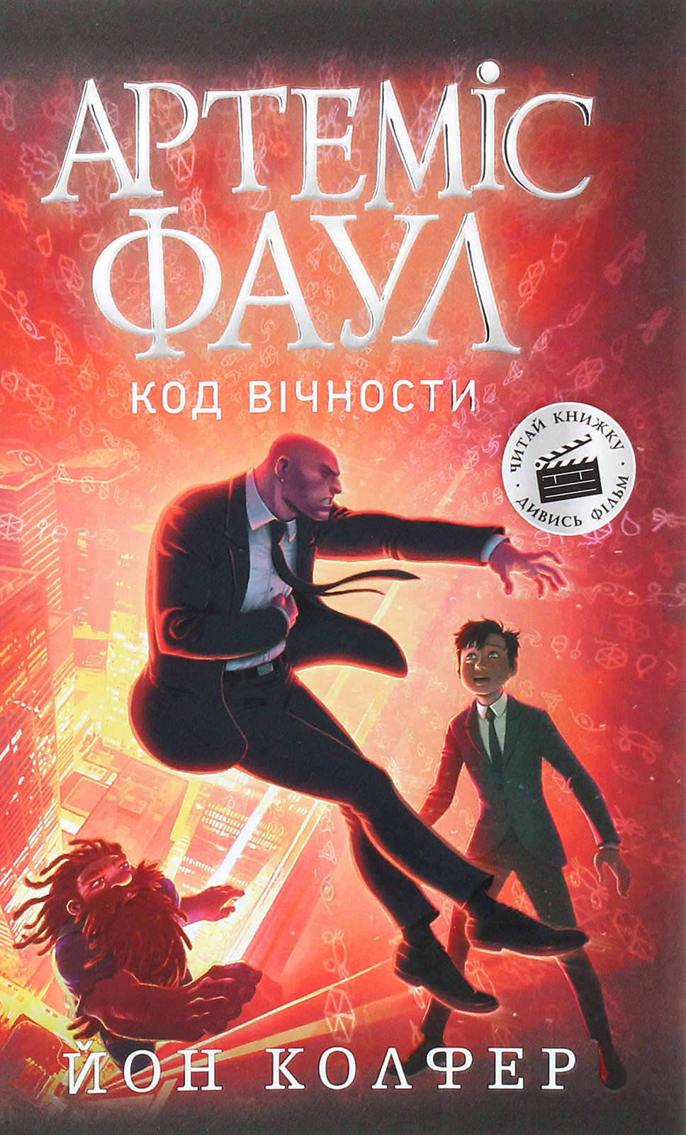 Артеміс Фаул. Книга 3. Код вічности (м'яка обкладинка)