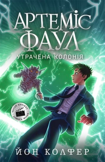 Артеміс Фаул. Книга 5. Утрачена колонія (м'яка обкладинка)
