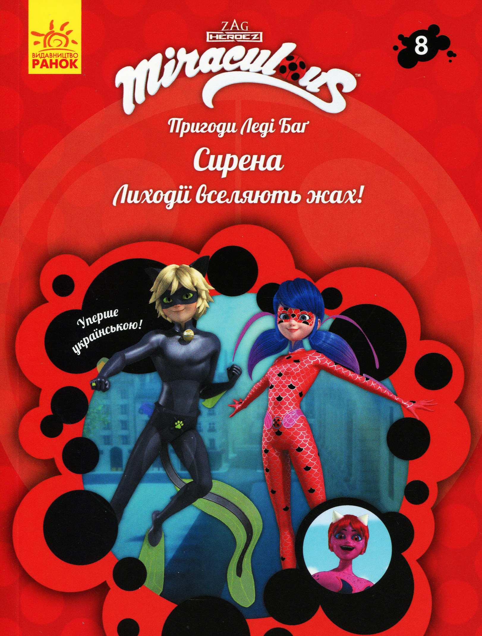 Пригоди Леді Баґ. Книга 8. Сирена