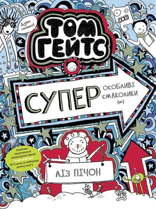Том Гейтс: Суперособливі смаколики (ні). Книга 6. Ліз Пічон
