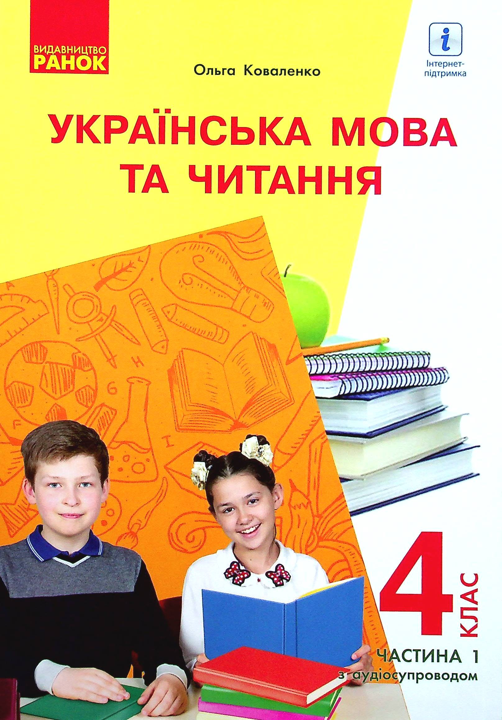 Українська мова та читання. Підручник для 4 класу з навчанням російською мовою ЗЗСО. У 2-х частинах з аудіосупроводом. Частина 1