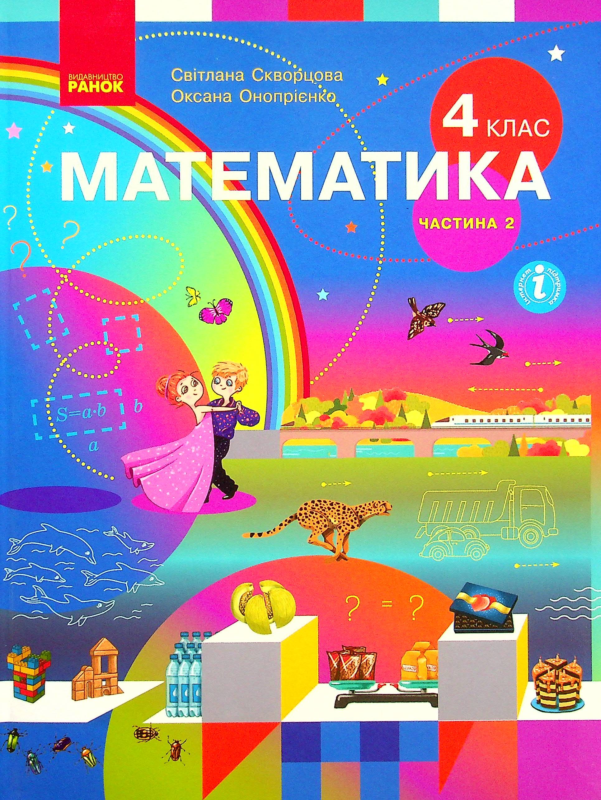 Математика. Підручник у 2-х частинах. Частина 2. 4 клас
