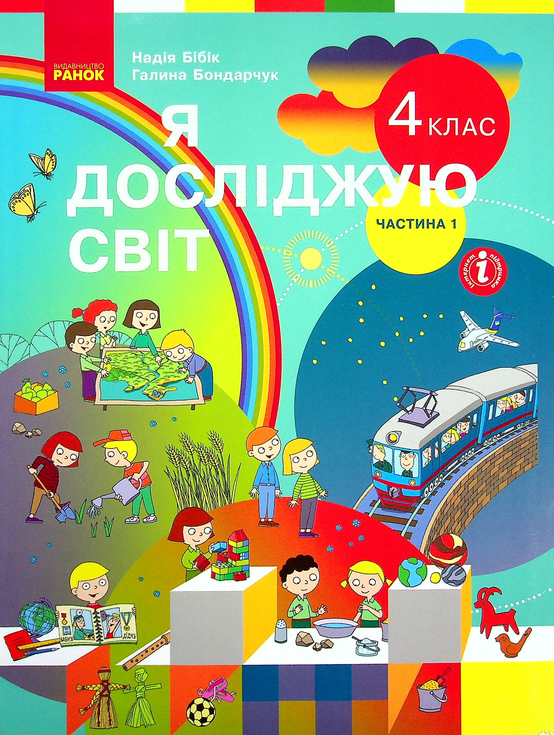 Я досліджую світ. Підручник для 4 класу у 2-х частинах. Частина 1