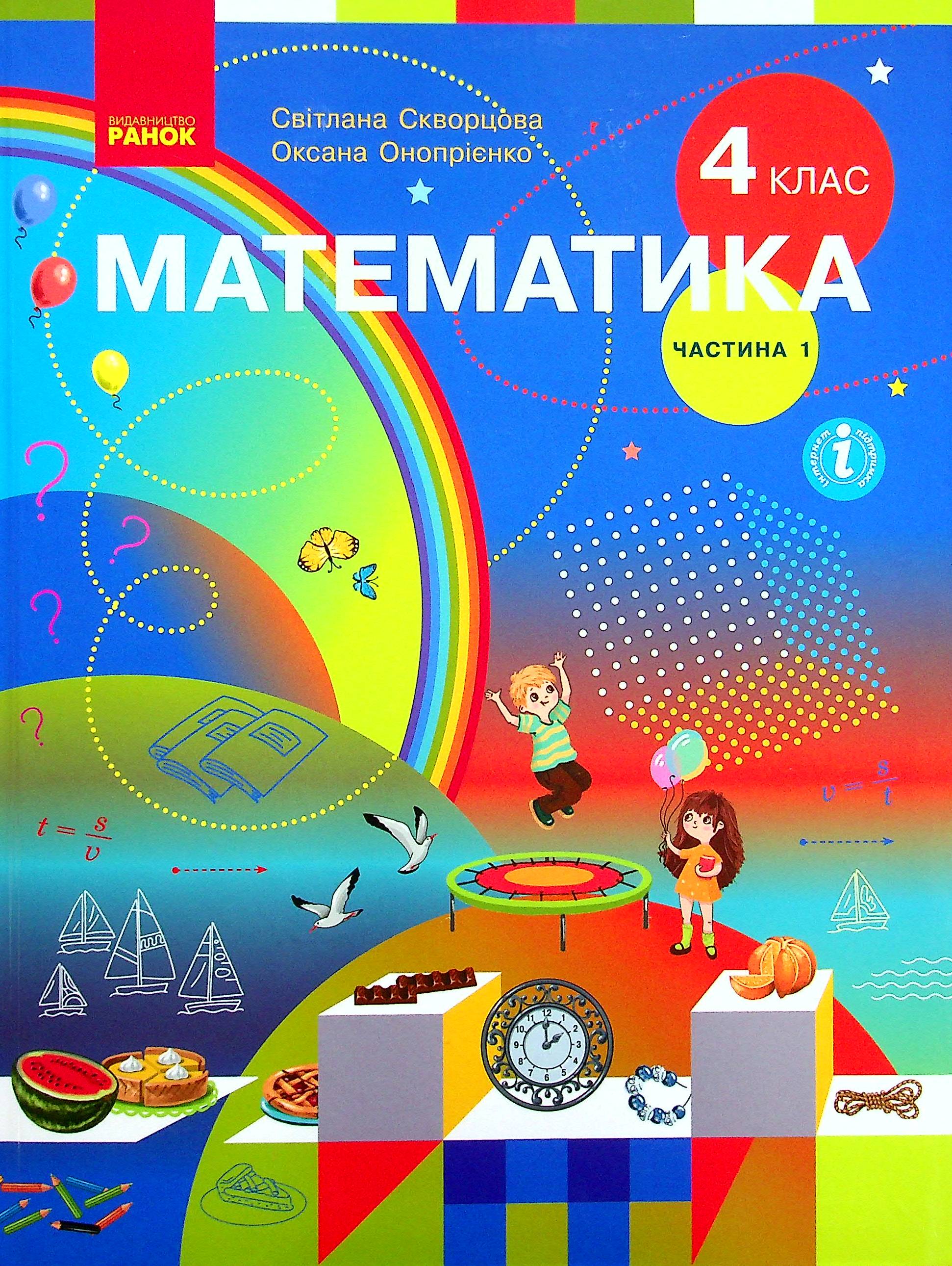 Математика. Підручник у 2-х частинах. Частина 1. 4 клас