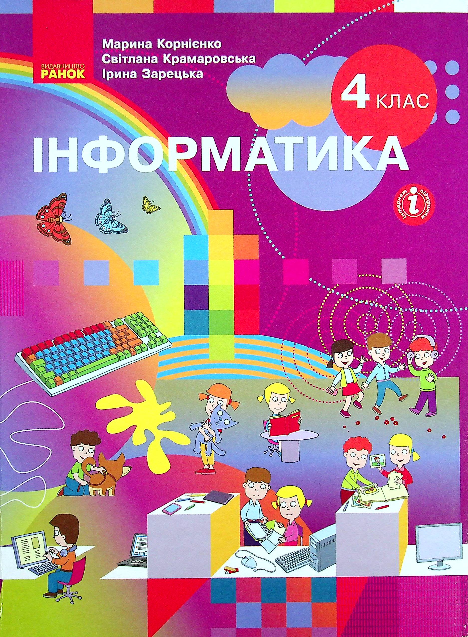 Інформатика. Підручник 4 клас