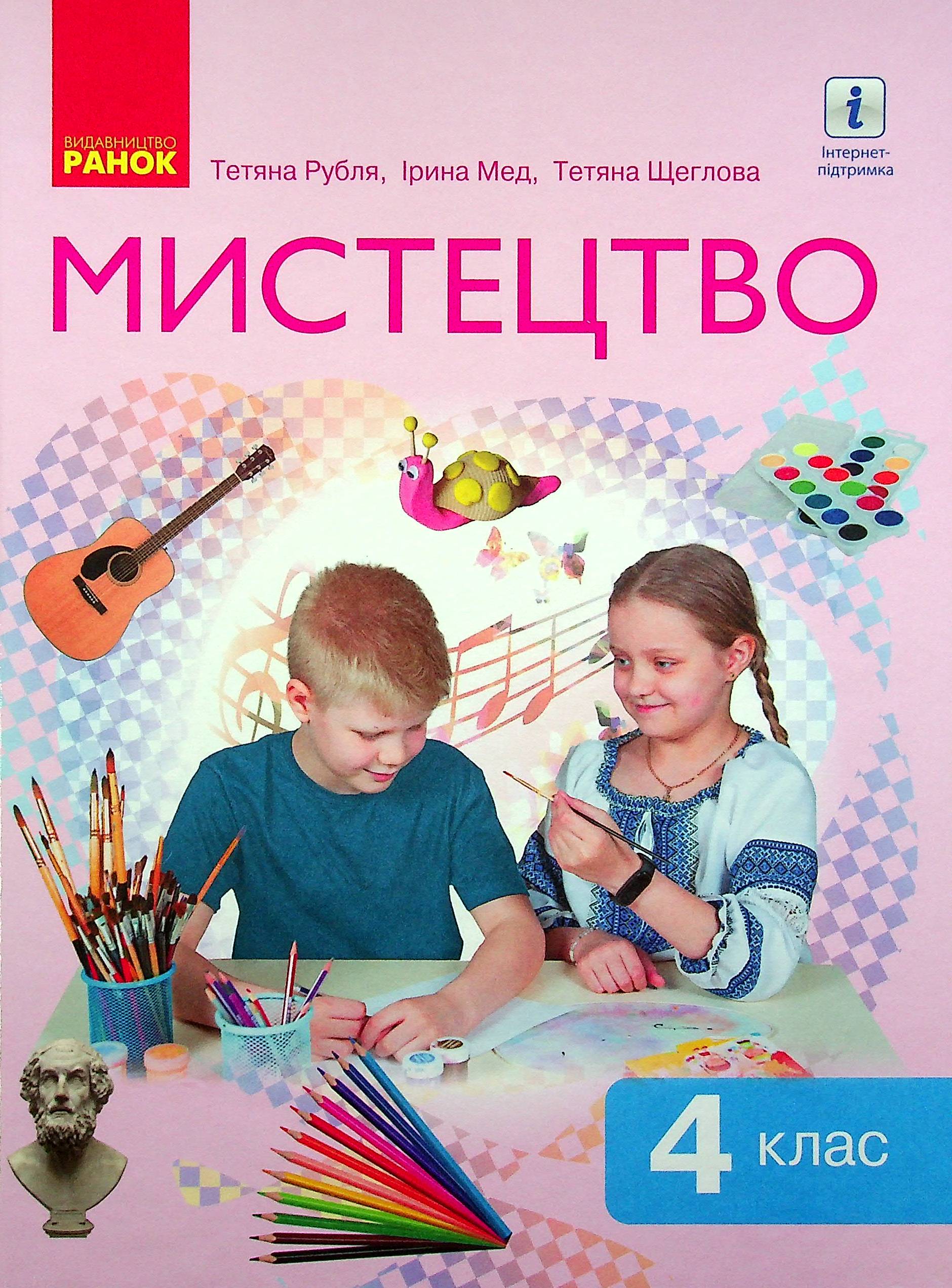 Мистецтво.  Підручник. НУШ 4 клас 