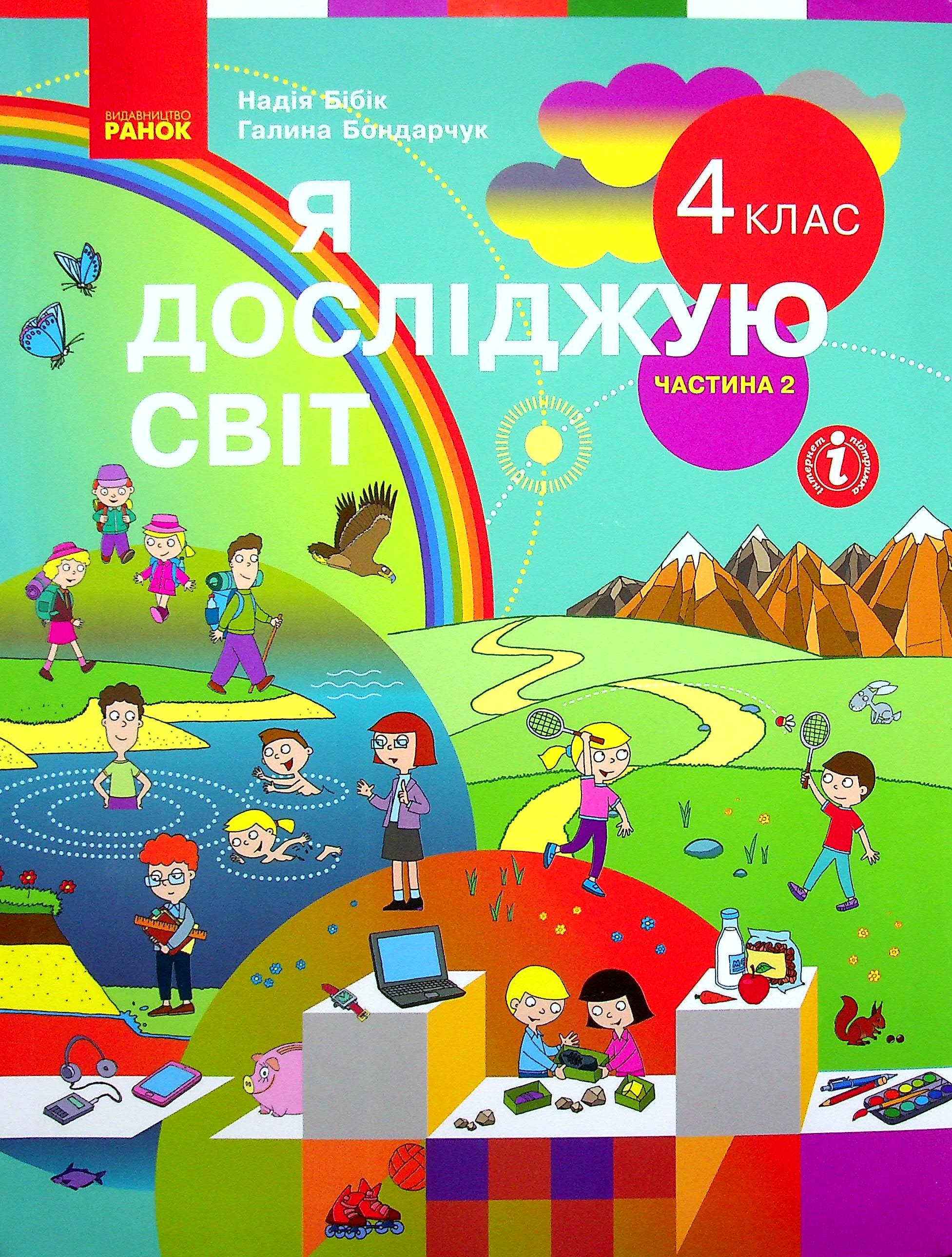 Я досліджую світ. Підручник для 4 класу у 2-х частинах. Частина 2