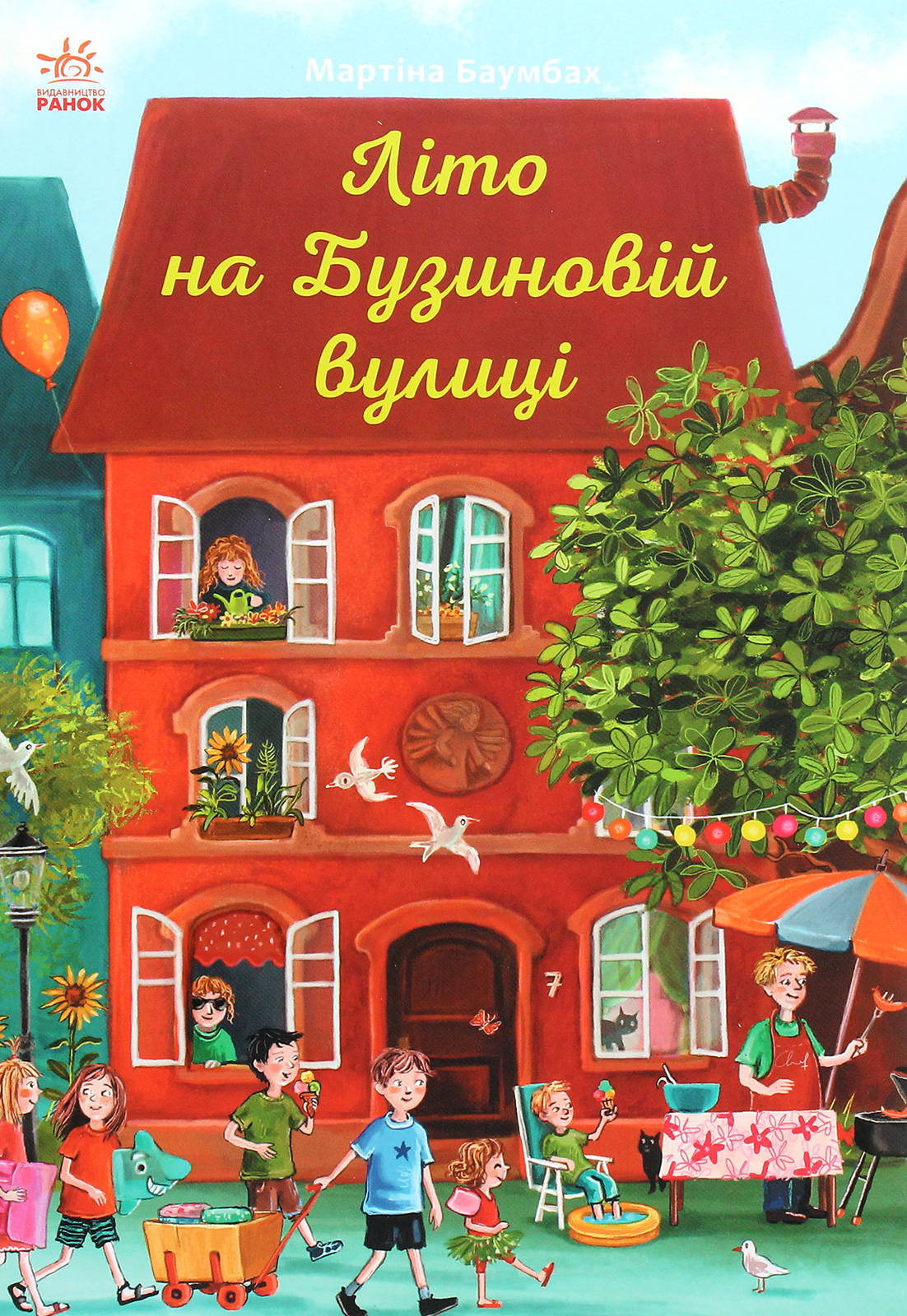 Рік на Бузиновій вулиці. Літо на Бузиновій вулиці