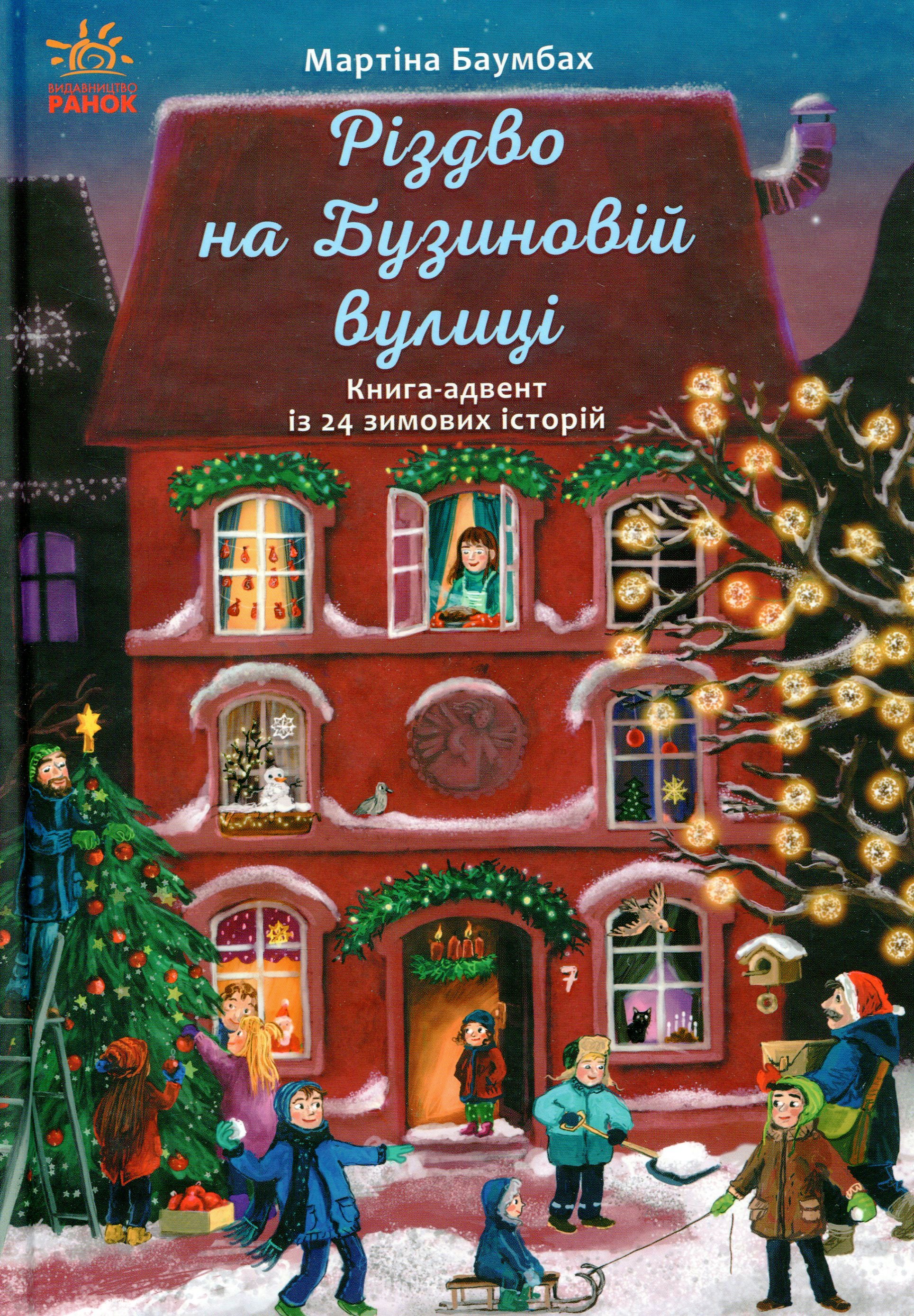 Рік на Бузиновій вулиці: Різдво на Бузиновій вулиці. Верена Кертінґ; Мартіна Баумбах