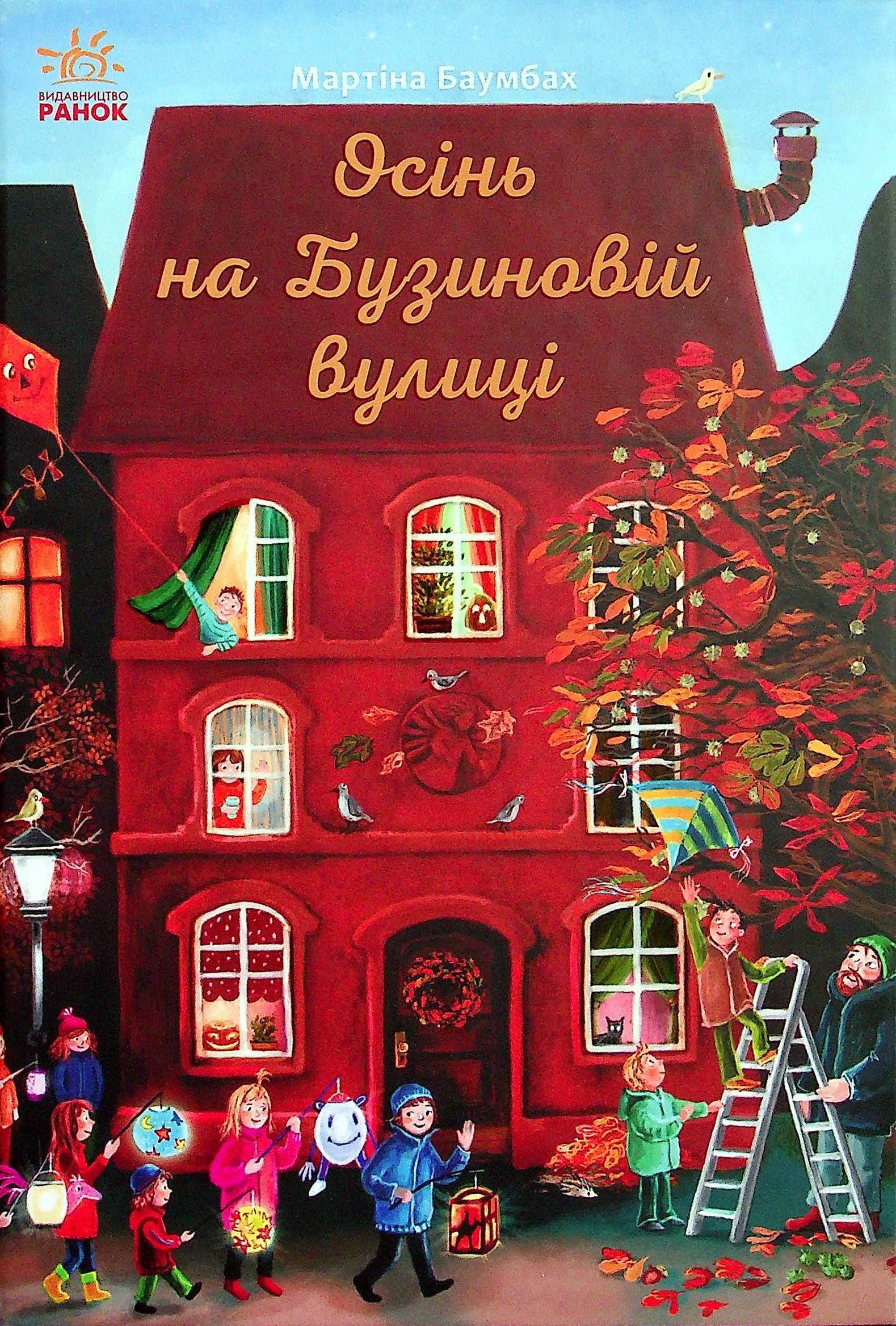 Осінь на Бузиновій вулиці