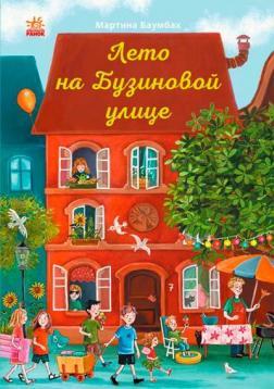 Літо на Бузиновій вулиці