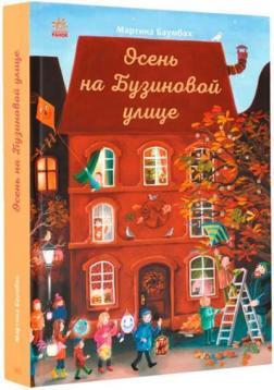 Осінь на Бузиновій вулиці