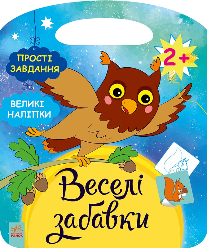 Веселі забавки. Пограйся з совеням (+ наліпки)