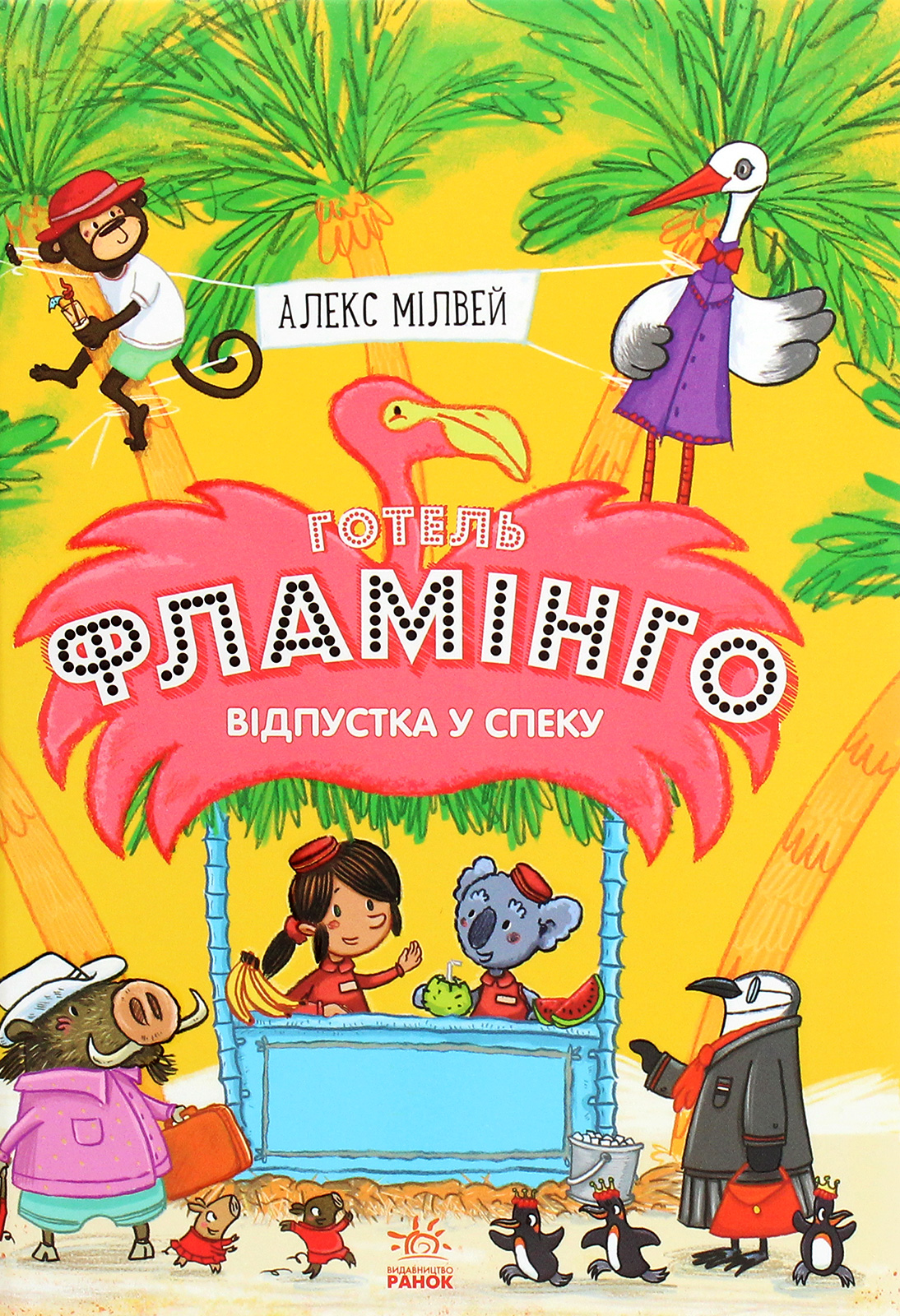 Готель «Фламінго». Книга 2. Відпустка у спеку