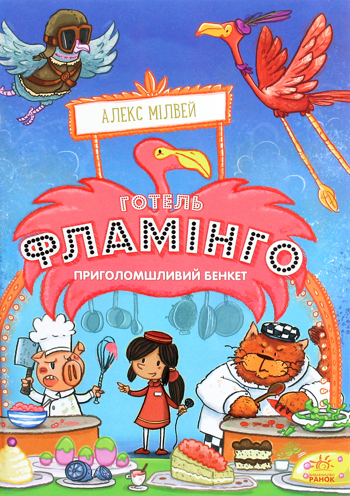 Готель «Фламінго». Книга 4. Приголомшливий бенкет