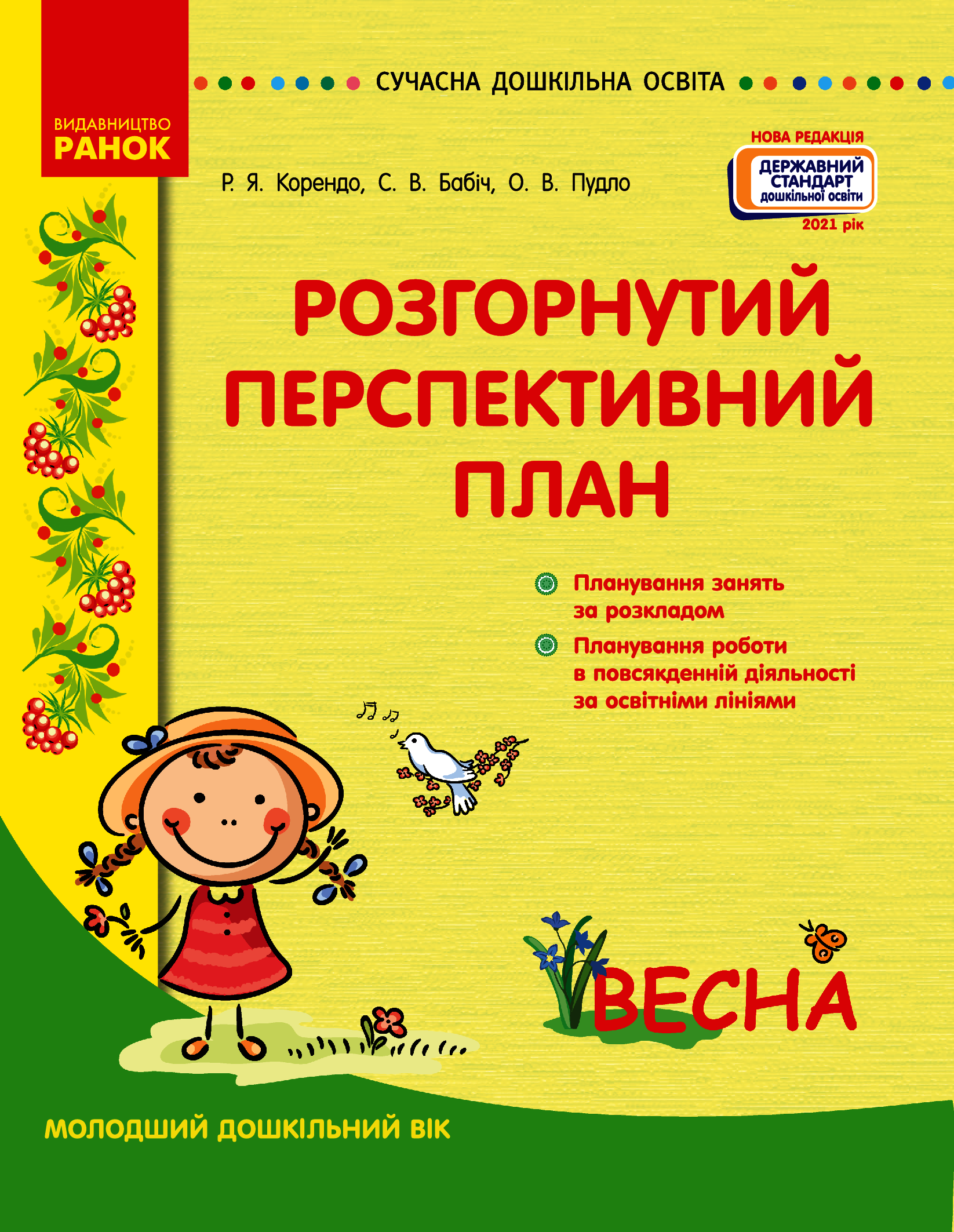 Розгорнутий перспективний план. Молодший дошкільний вік. Весна