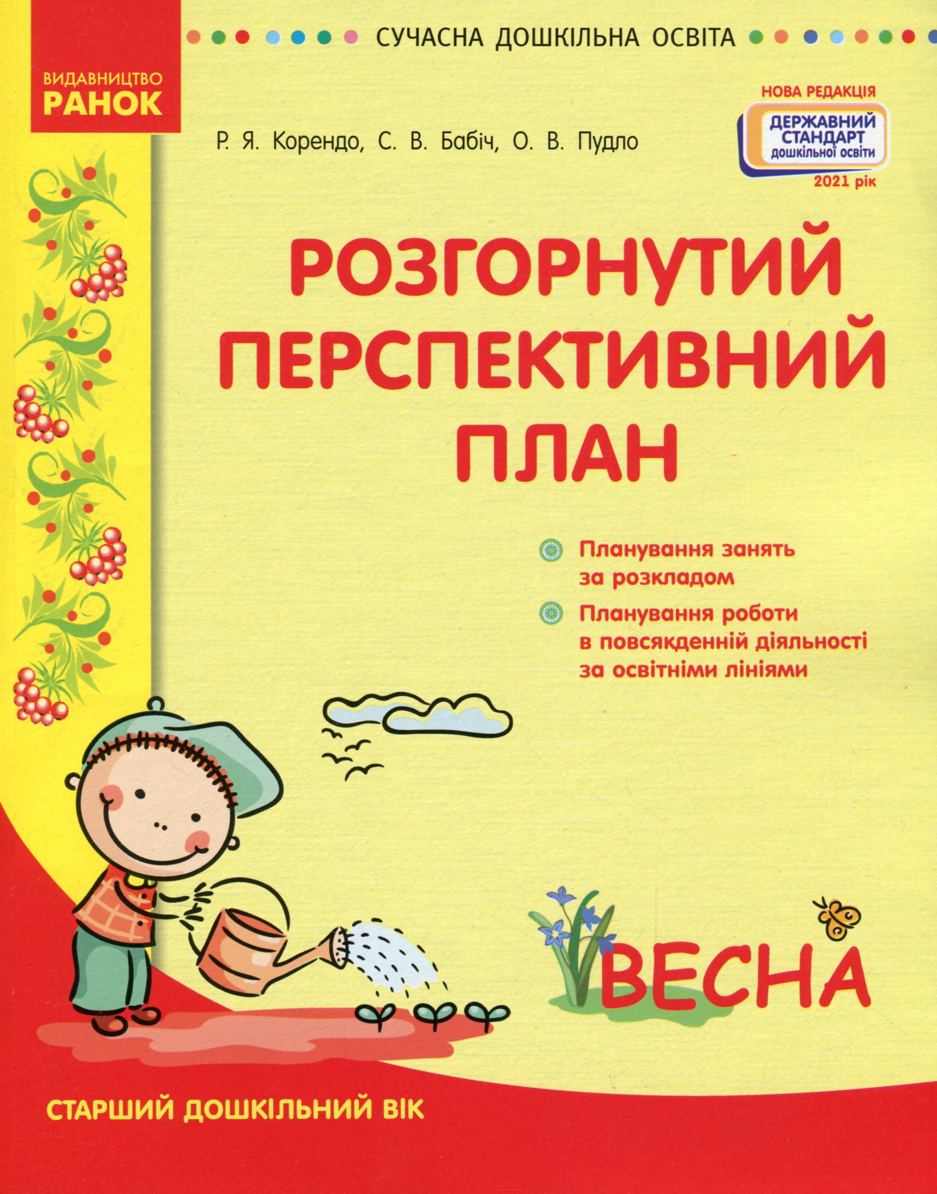 Розгорнутий перспективний план. Старший дошкільний вік. Весна