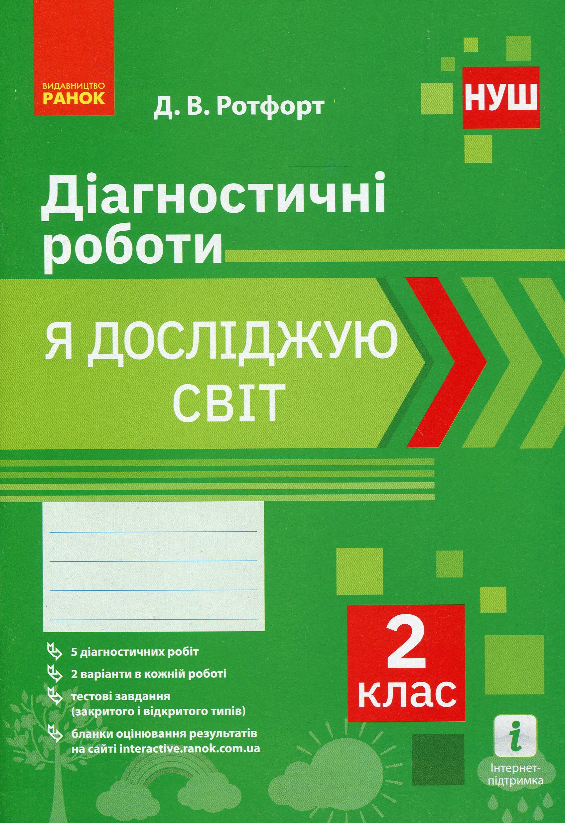 Я досліджую світ. 2 клас. Діагностичні роботи