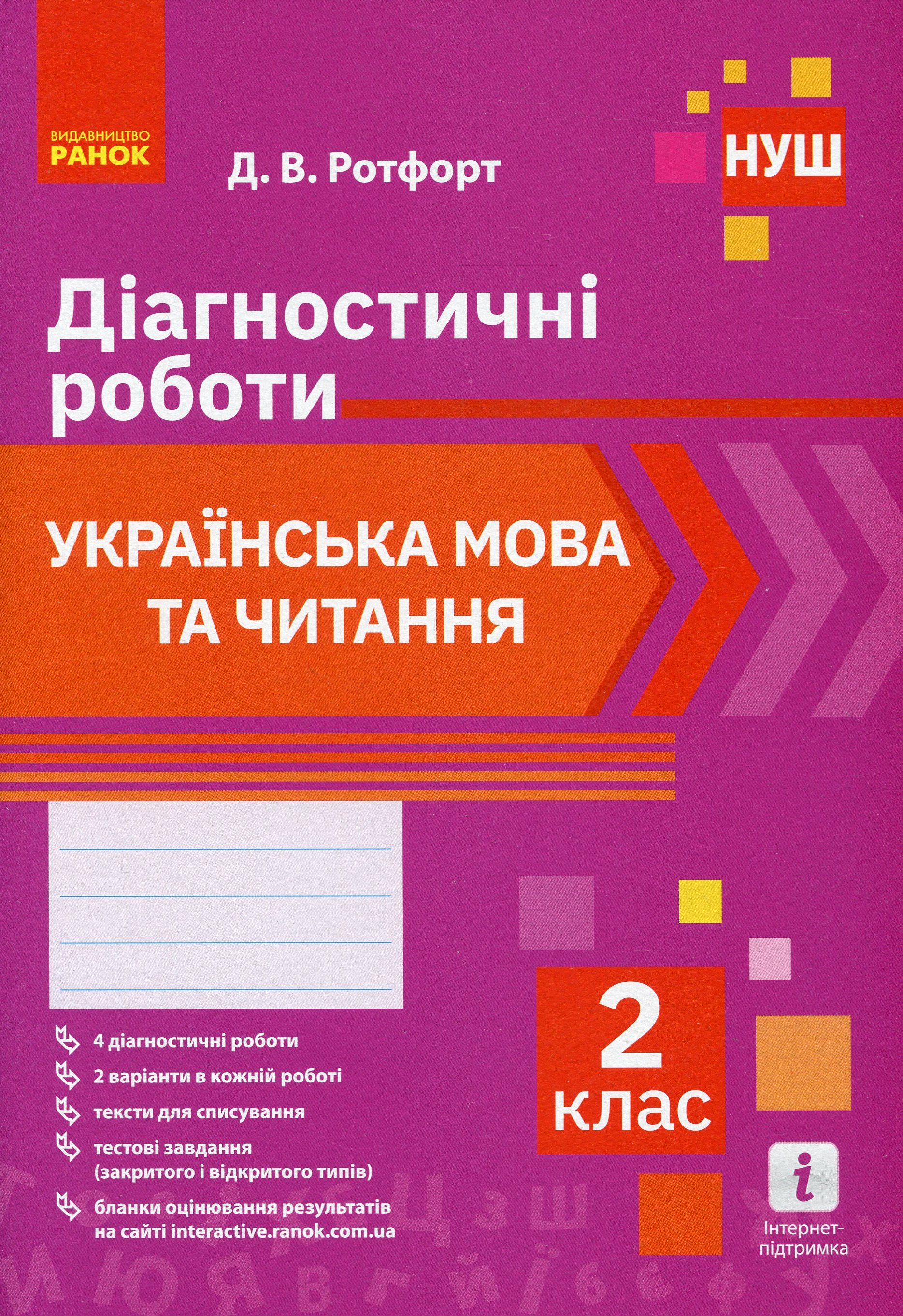 Українська мова та читання. 2 клас. Діагностичні роботи