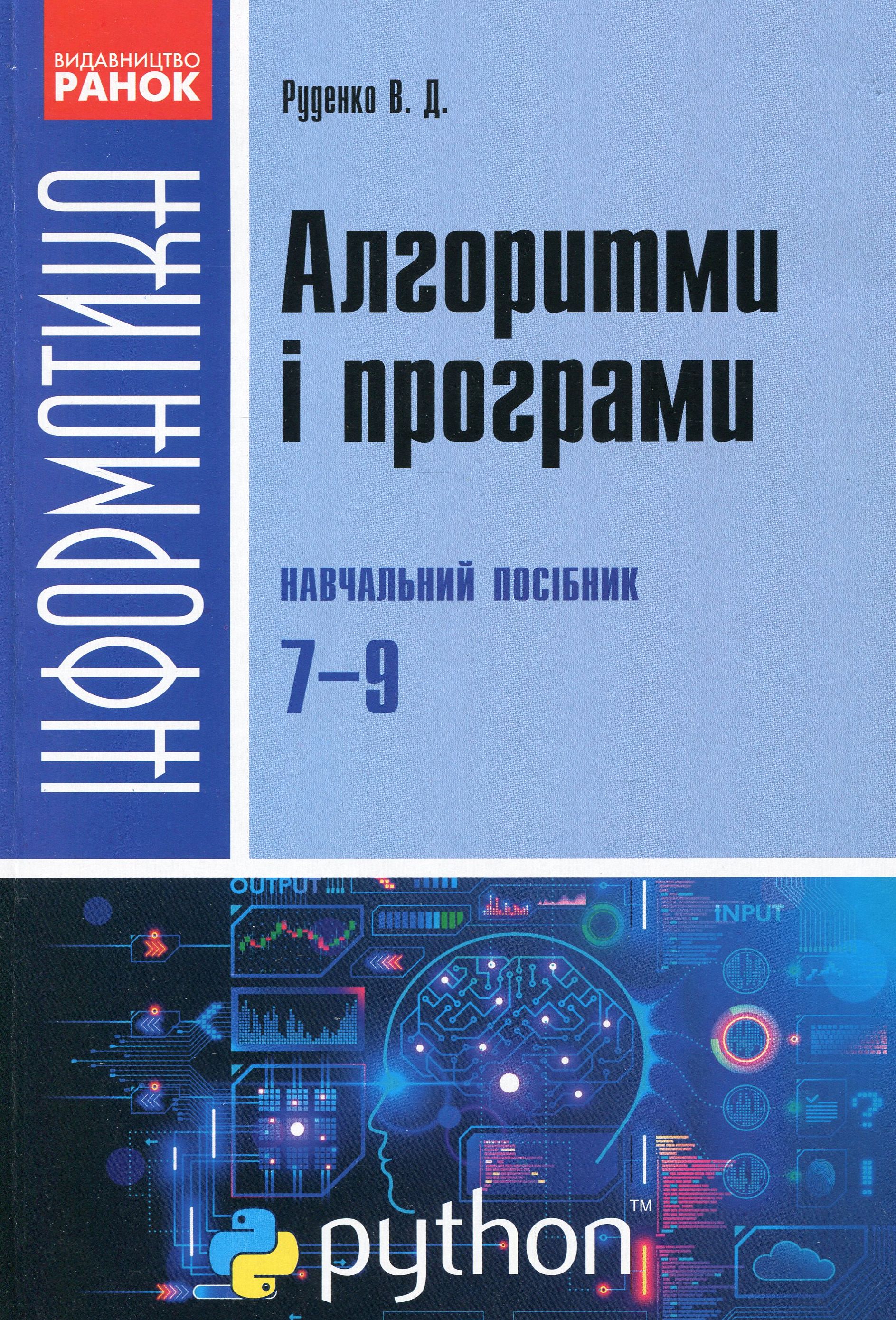 Інформатика. Алгоритми і програми. Навчальний посібник. 7-9 класи