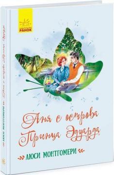 Аня з острова Принца Едуарда