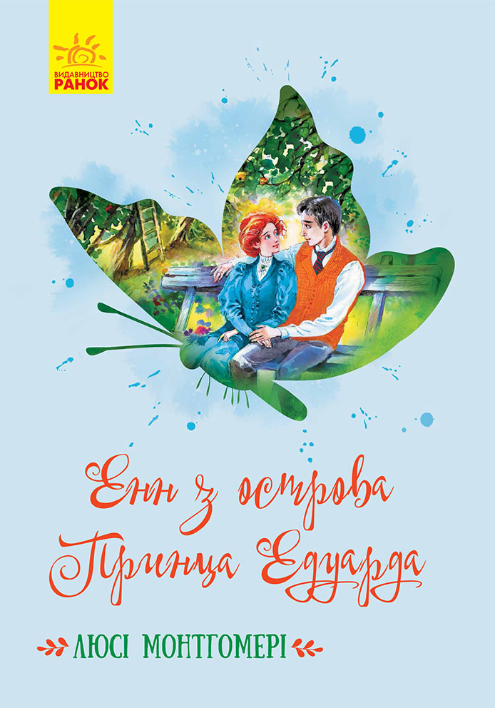 Енн з острова Принца Едуарда (Класичні романи)