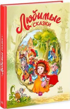 Улюблені казки