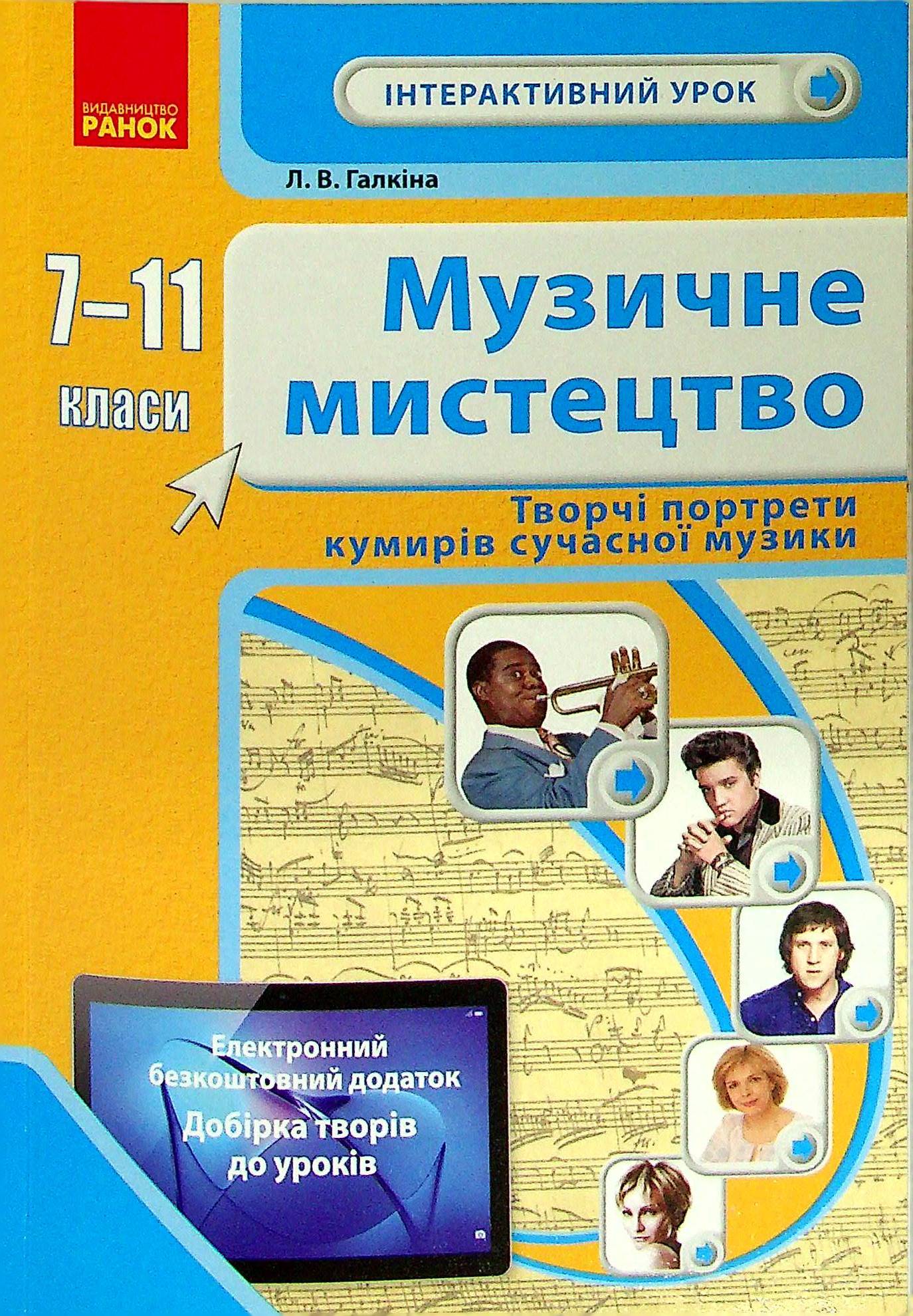 Музичне мистецтво. Творчі портрети кумирів сучасної музики. 7-11 класи