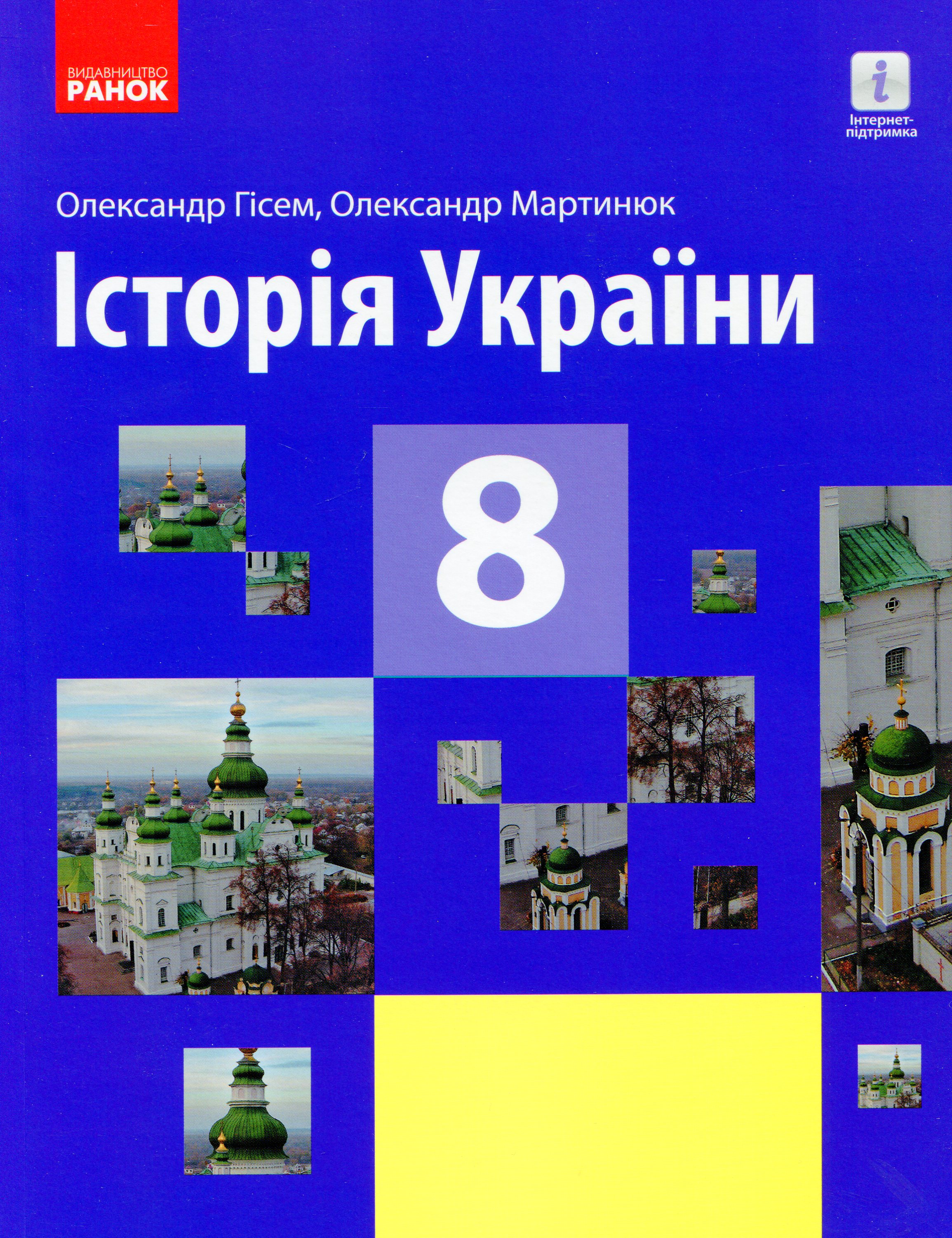 Історія України. Підручник. 8 клас