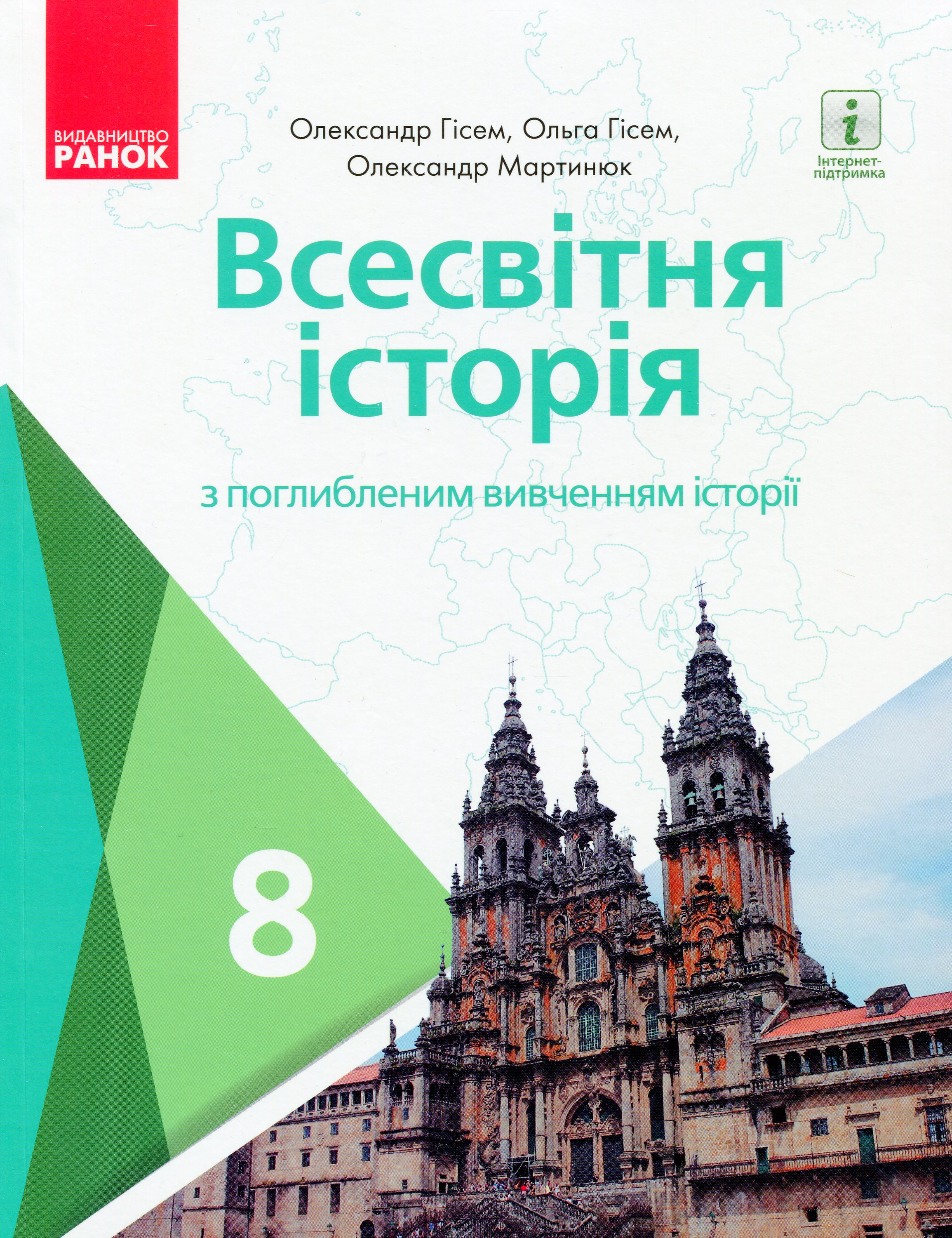 Всесвітня історія (поглиблена). 8 клас