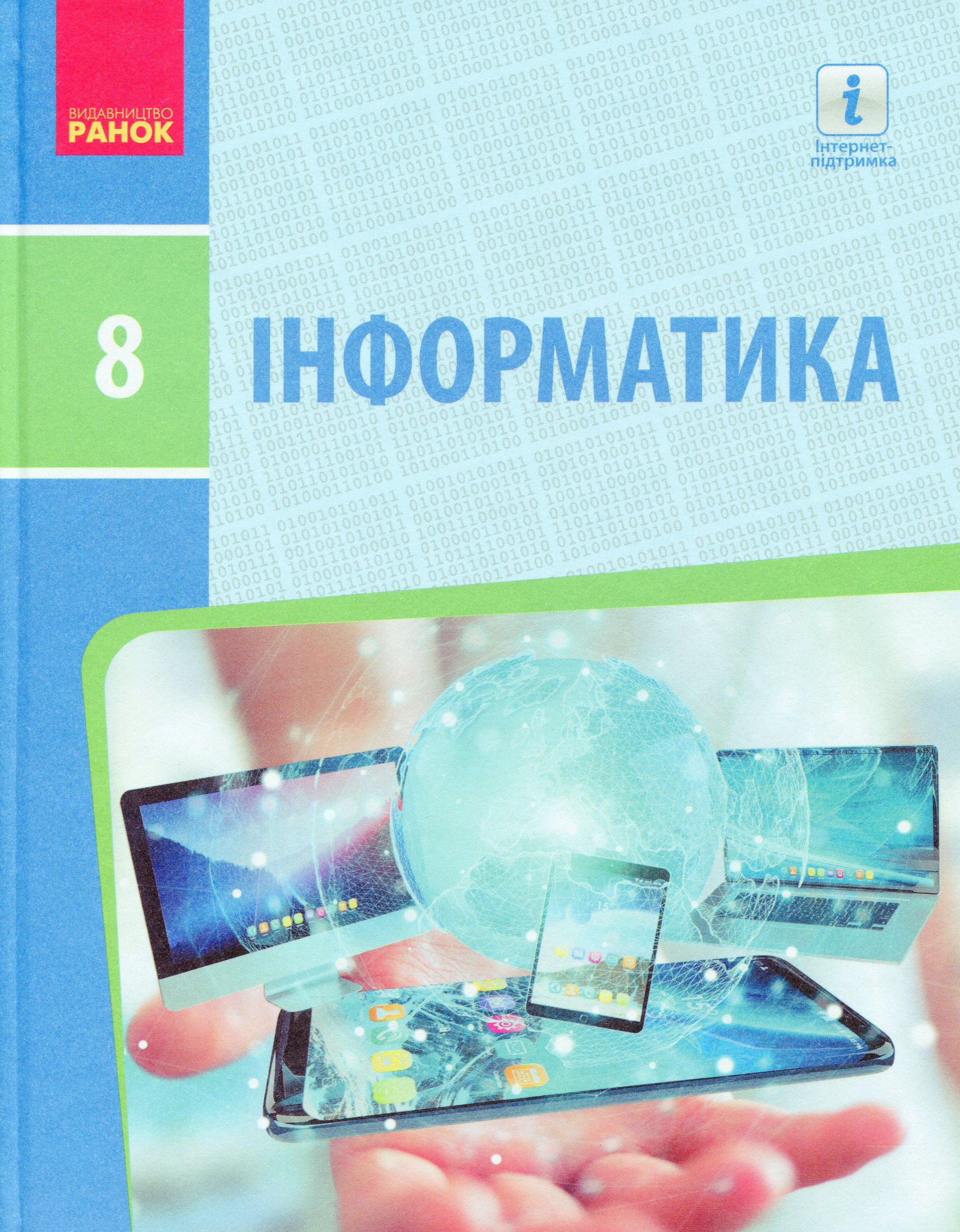 Інформатика. 8 клас. Підручник. Нова програма