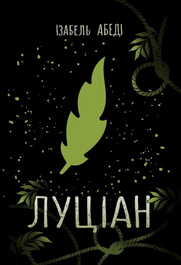 Луціан. Ізабель Абеді