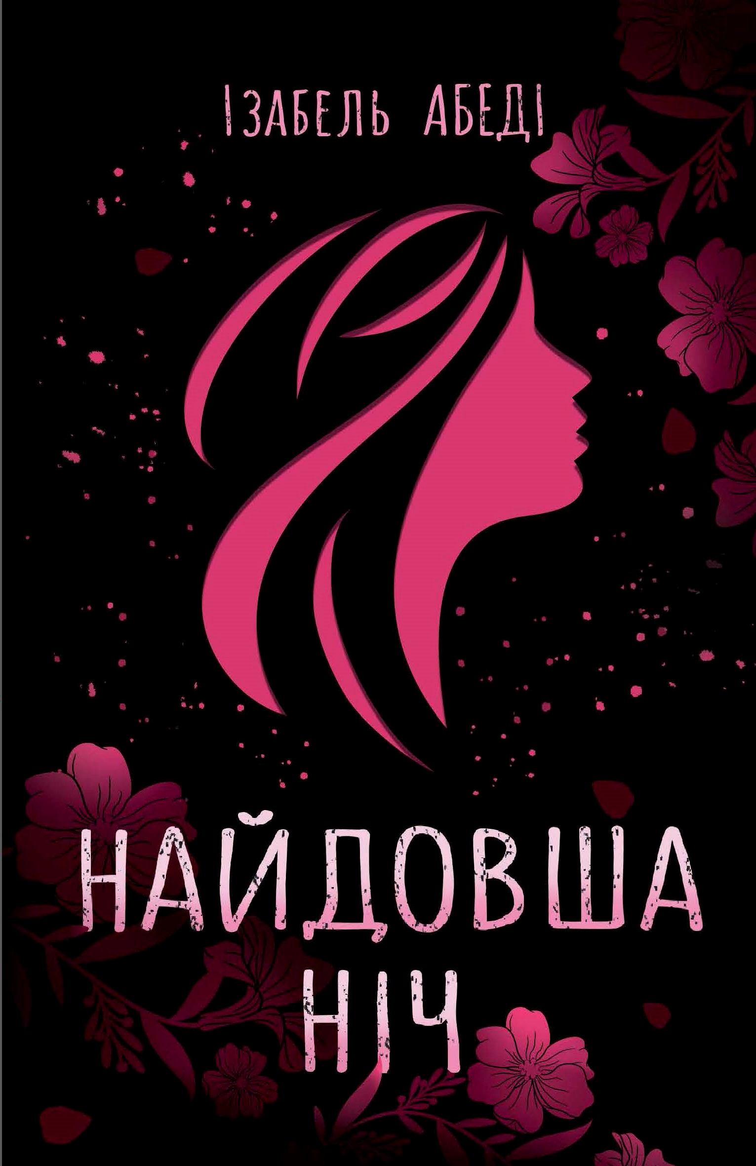 Young Adult. Сучасна проза : Найдовша ніч