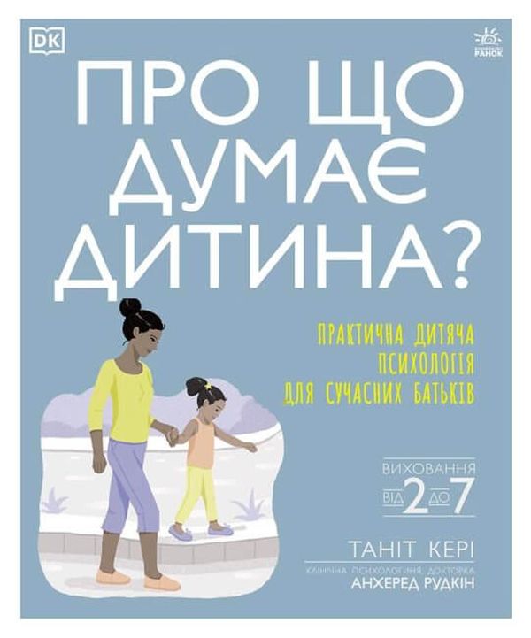 Про що думає дитина? Практична дитяча психологія для сучасних батьків