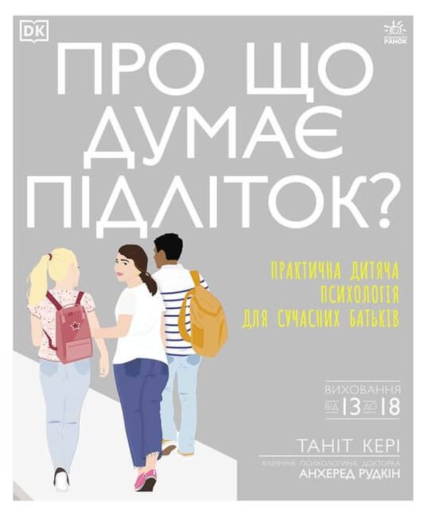 Про що думає підліток? Практична дитяча психологія для сучасних батьків