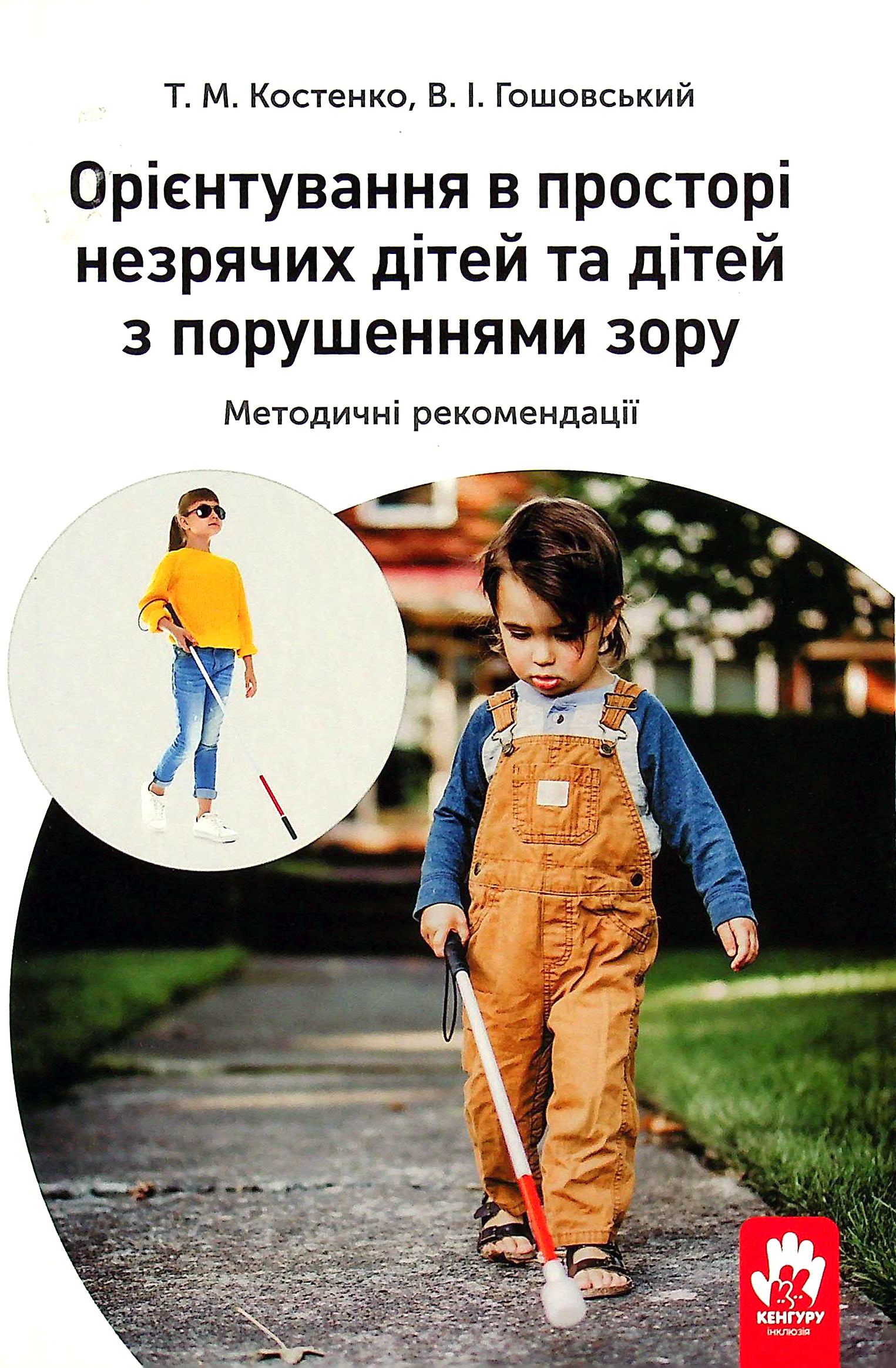 Орієнтування у просторі незрячих дітей та дітей із порушеннями зору