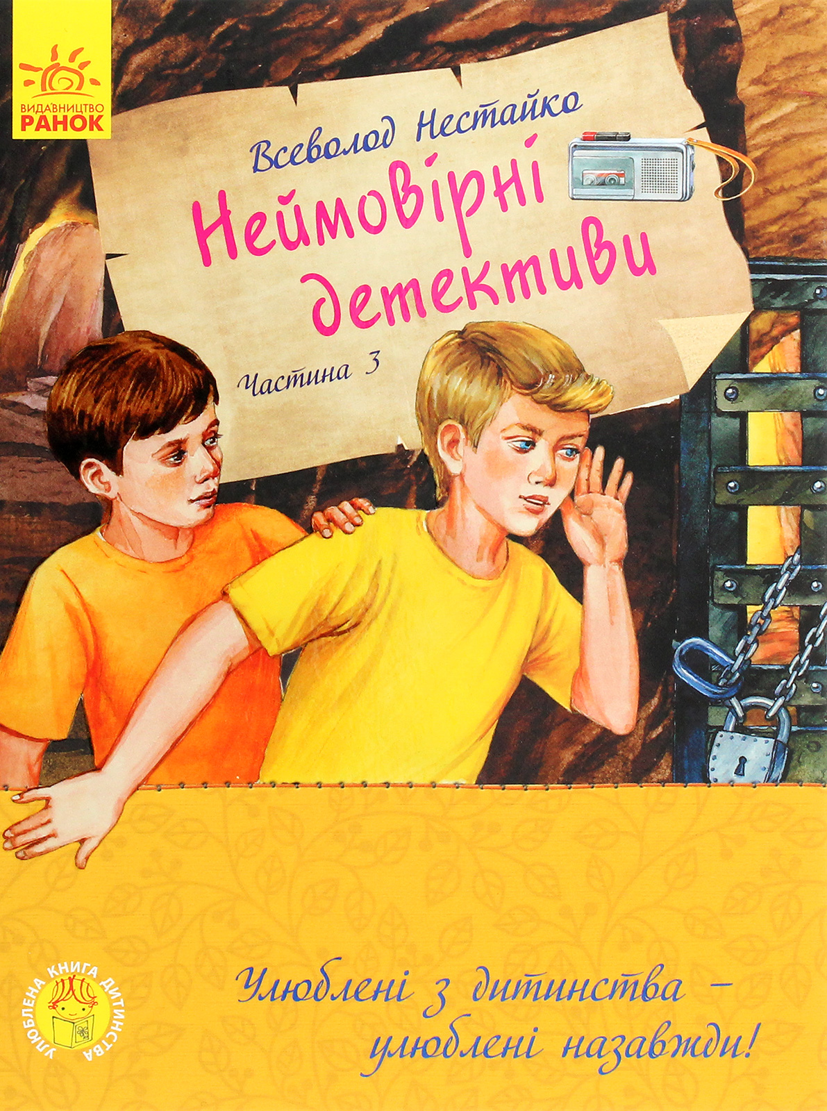 Улюблена книга дитинства. Неймовірні детективи. Частина 3