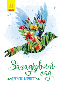 E-book: Загадковий сад (Класичні романи)