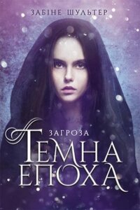 Темна епоха. Книга 1. Загроза