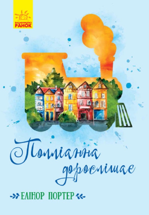 Полліанна дорослішає