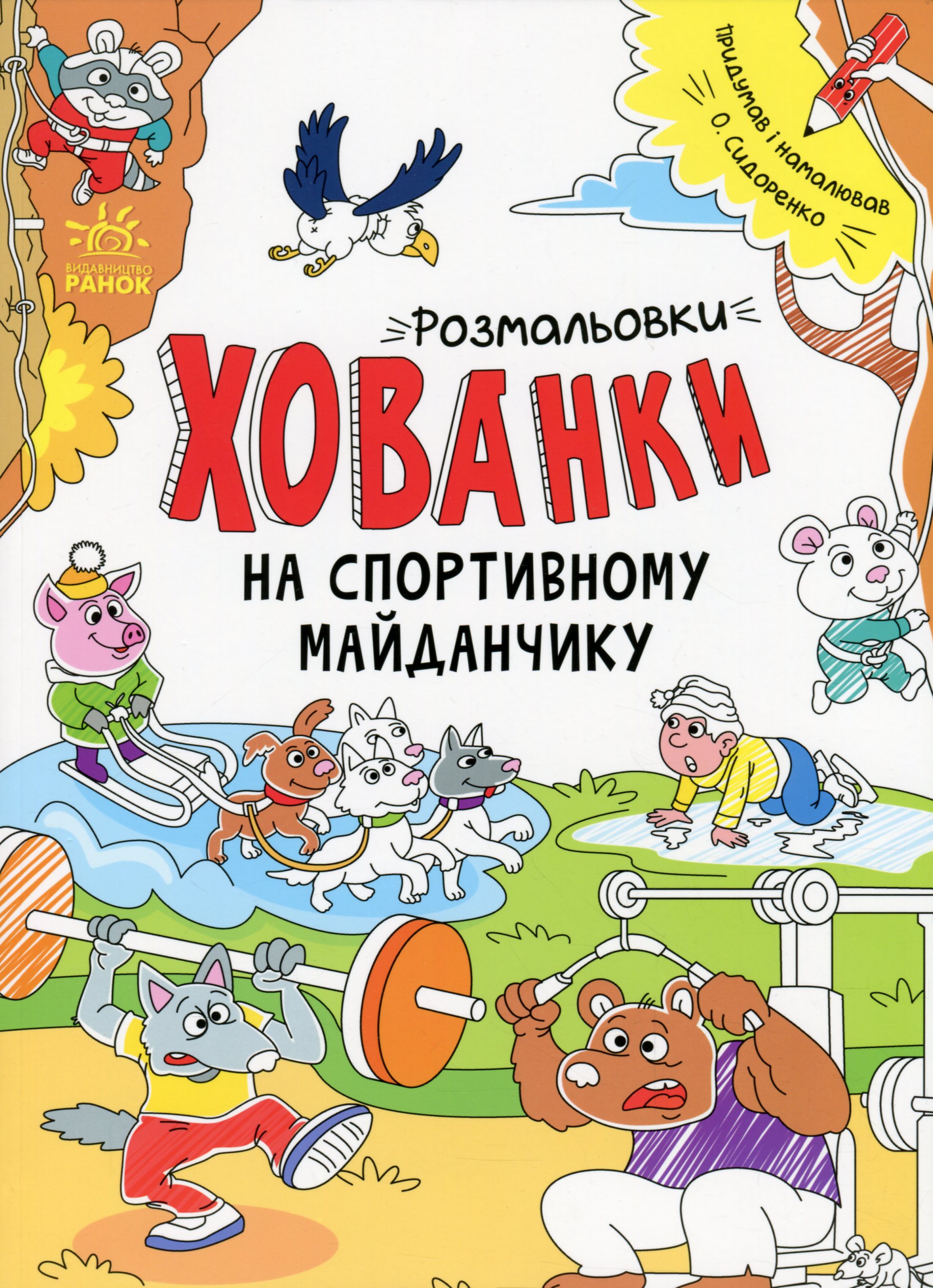 Розмальовки-хованки. На спортивному майданчику