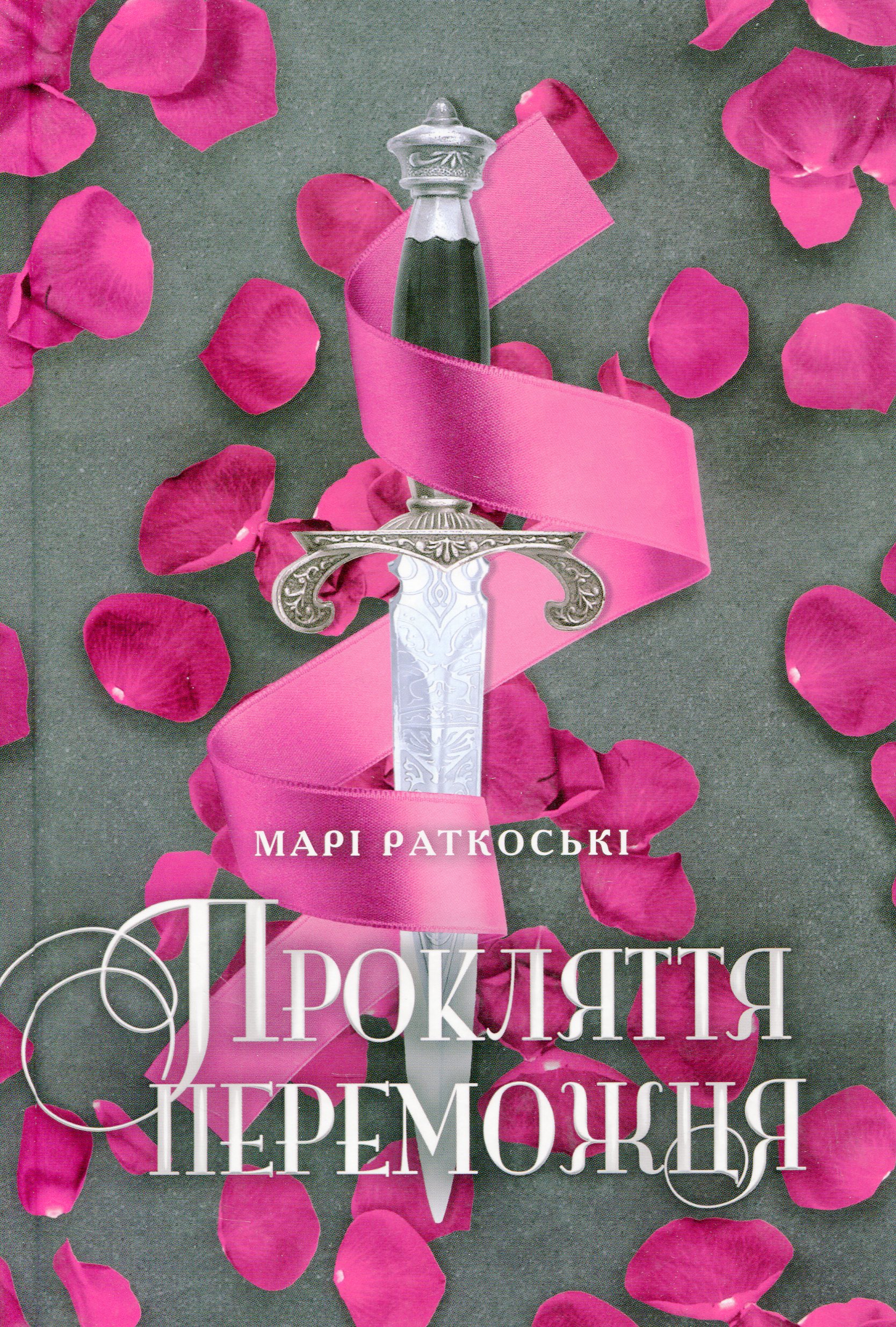 Трилогія переможця. Прокляття переможця. Книга 1