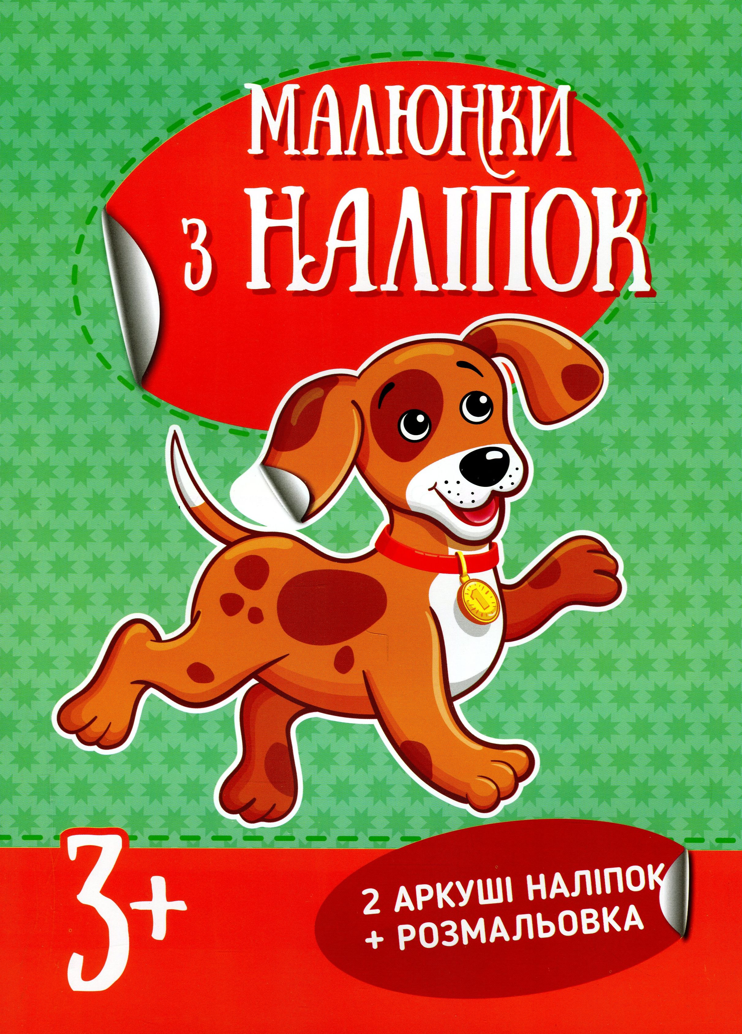 Малюнки з наліпок. Цуценя