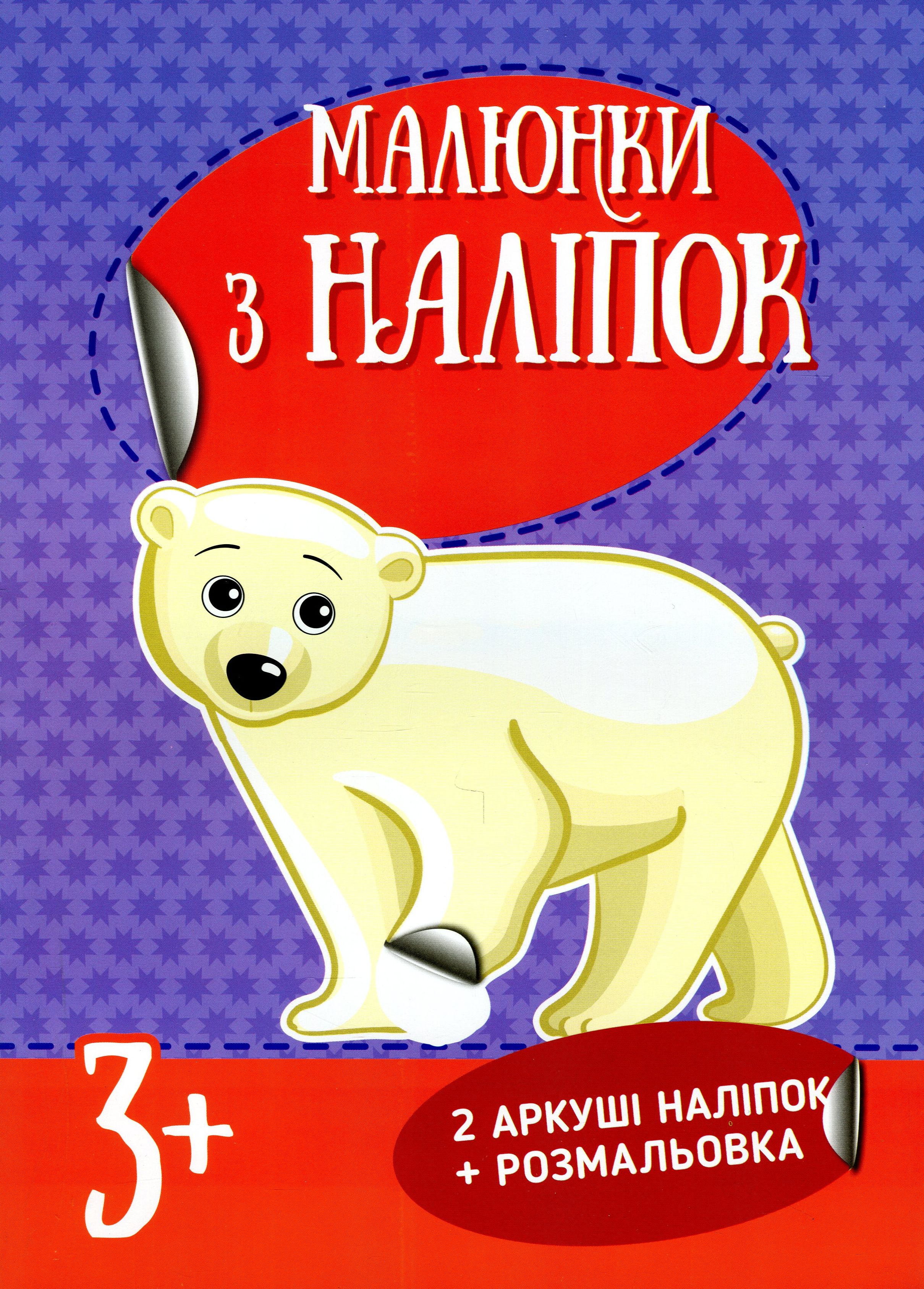 Малюнки з наліпок. Білий ведмідь